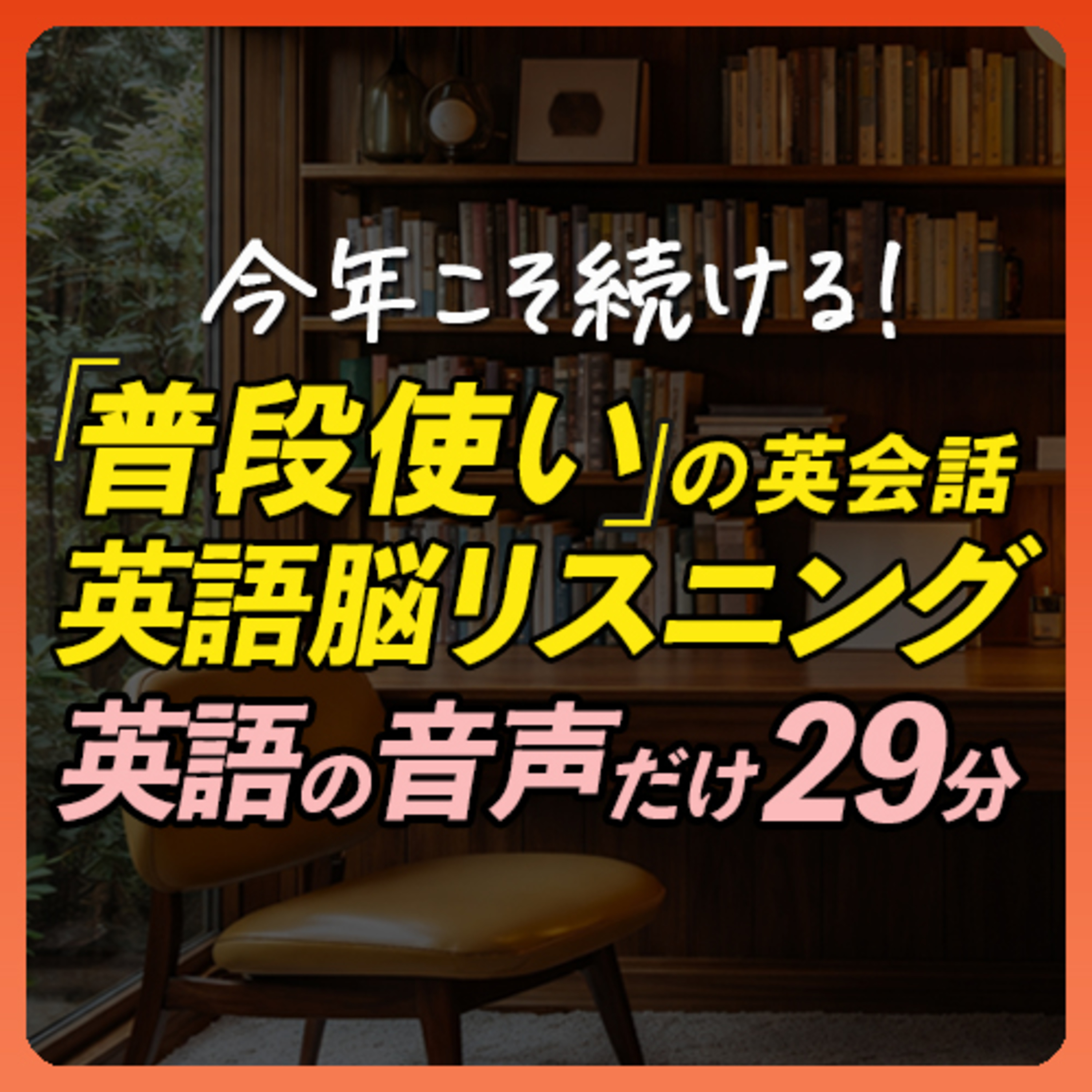 今年こそ続ける！英語脳リスニング〜英語音声のみ【361】