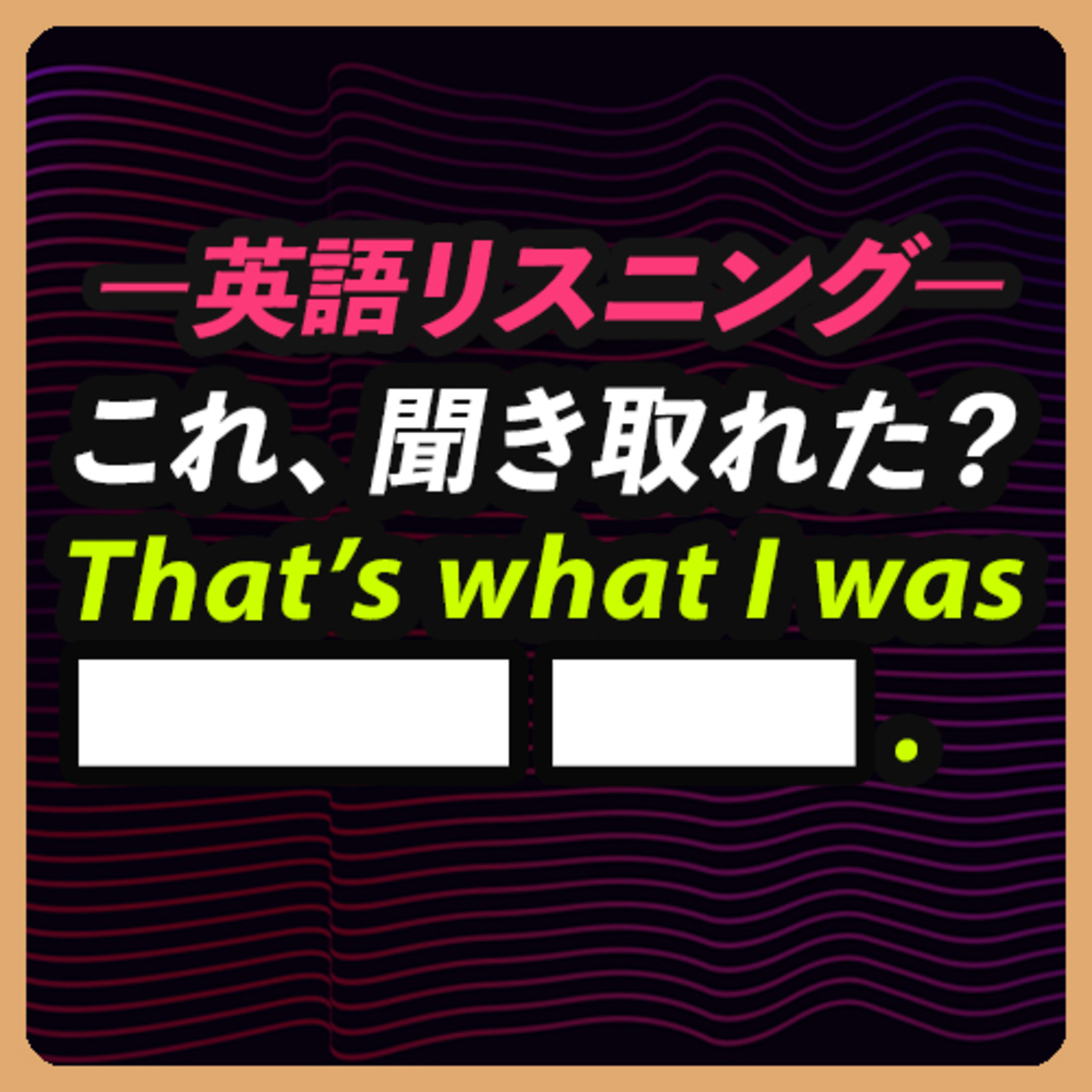 知ってる単語だけなのに、聞き取れない理由はコレ。英語リスニング【370】
