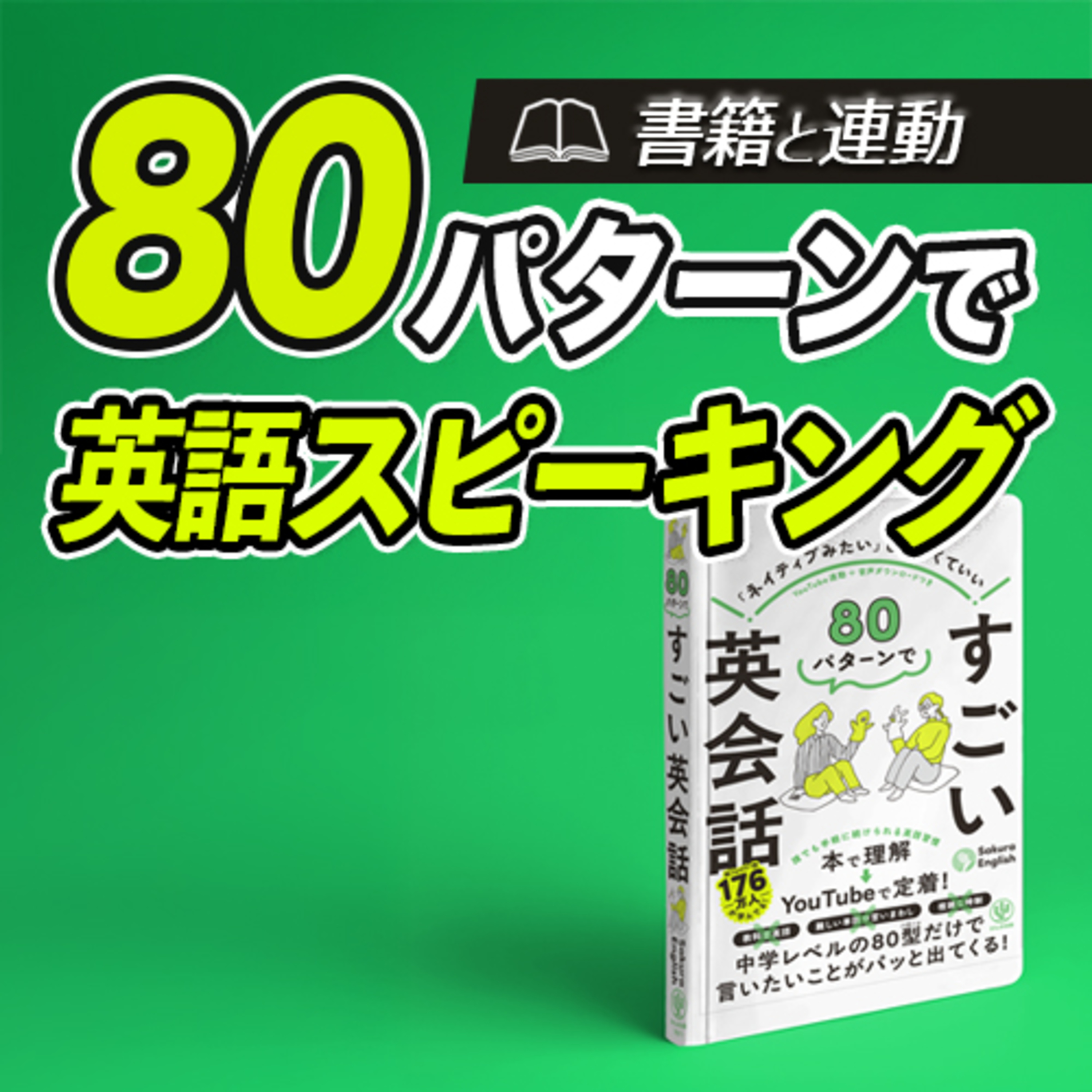 書籍連動 | 80パターンで英語を話す。すごい英会話スピーキング