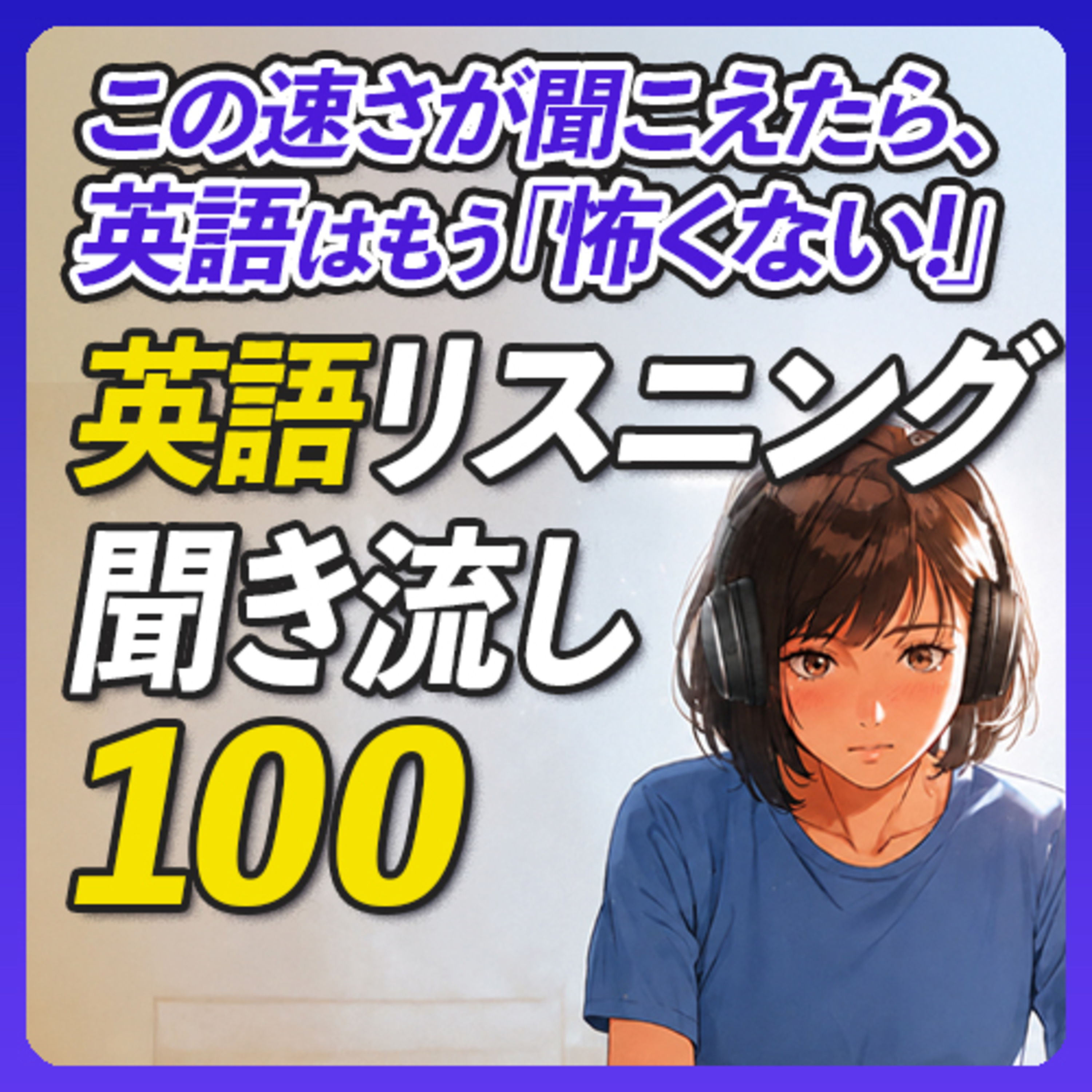 英語リスニング聞き流し〜 続この速さが聞こえたら、英語はもう怖くない【390】
