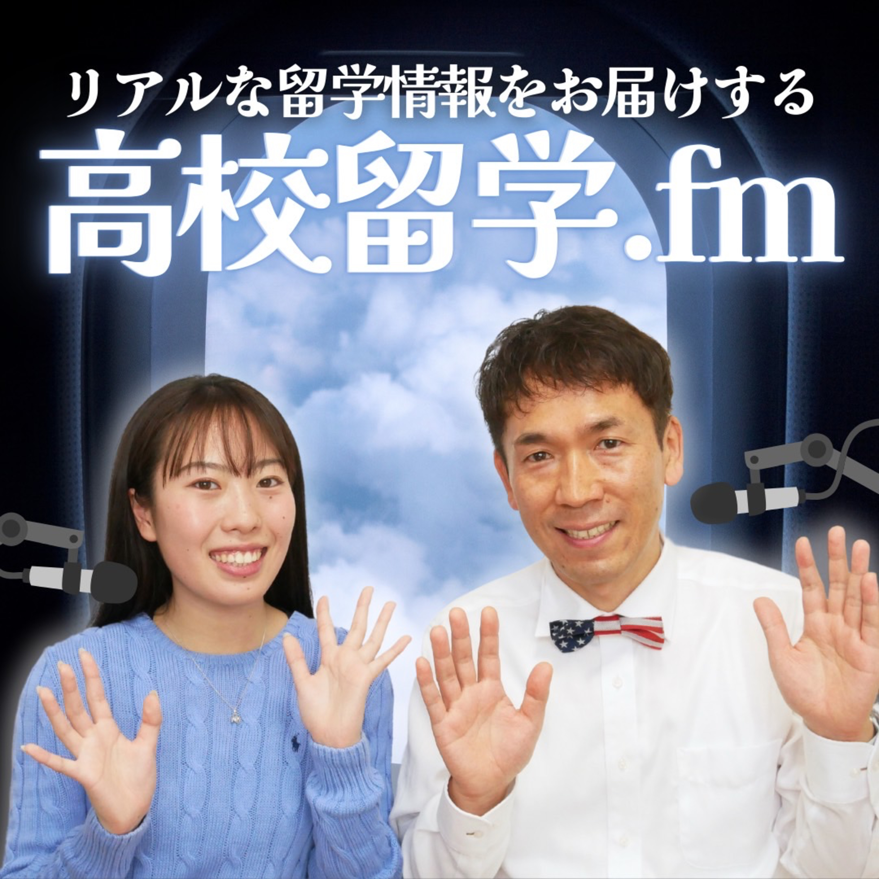 第53回 高校留学DAYって何？親も子も楽しめる交流会を開催！ episode artwork