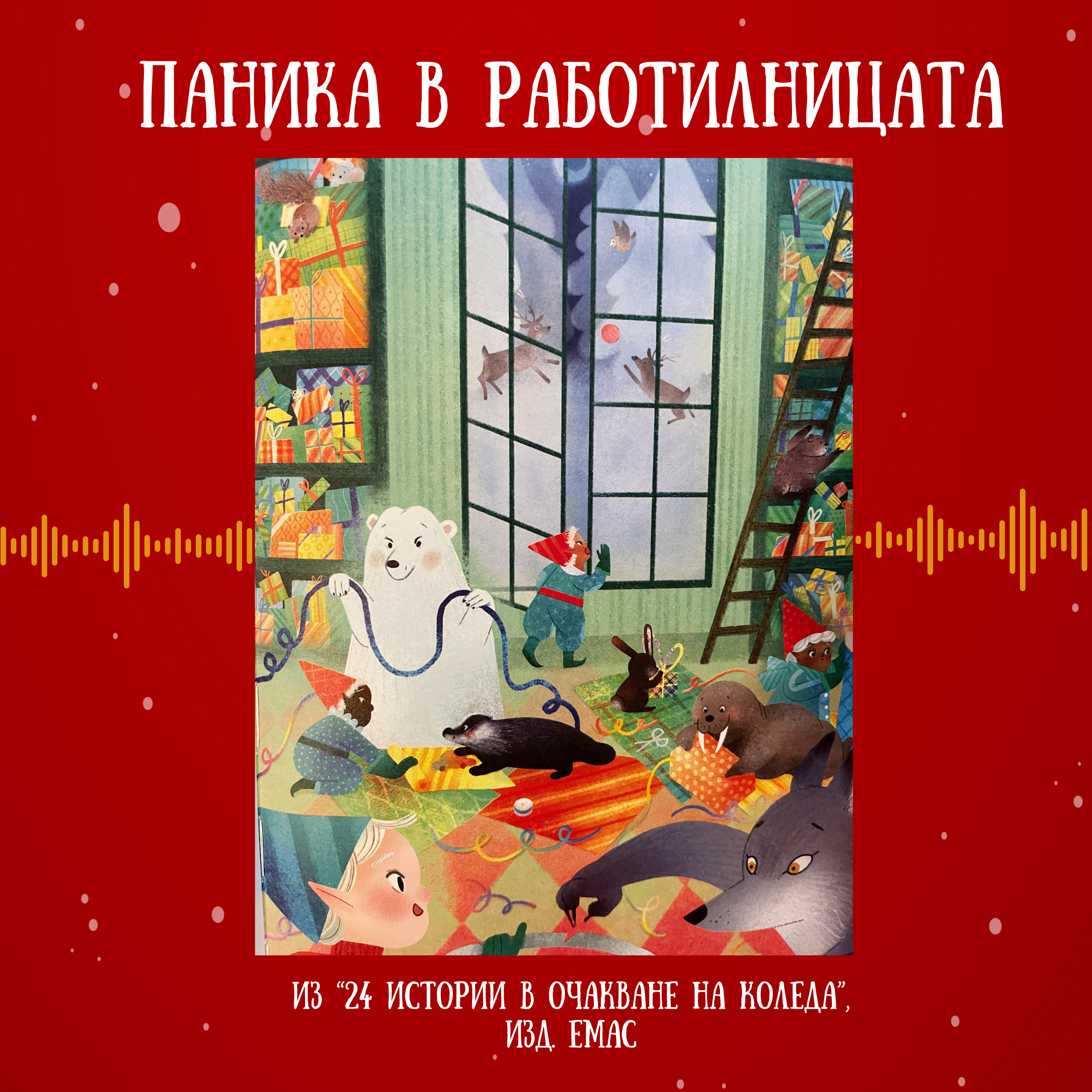 Паника в работилницата | Из "24 истории в очакване на Коледа", изд. Емас episode artwork
