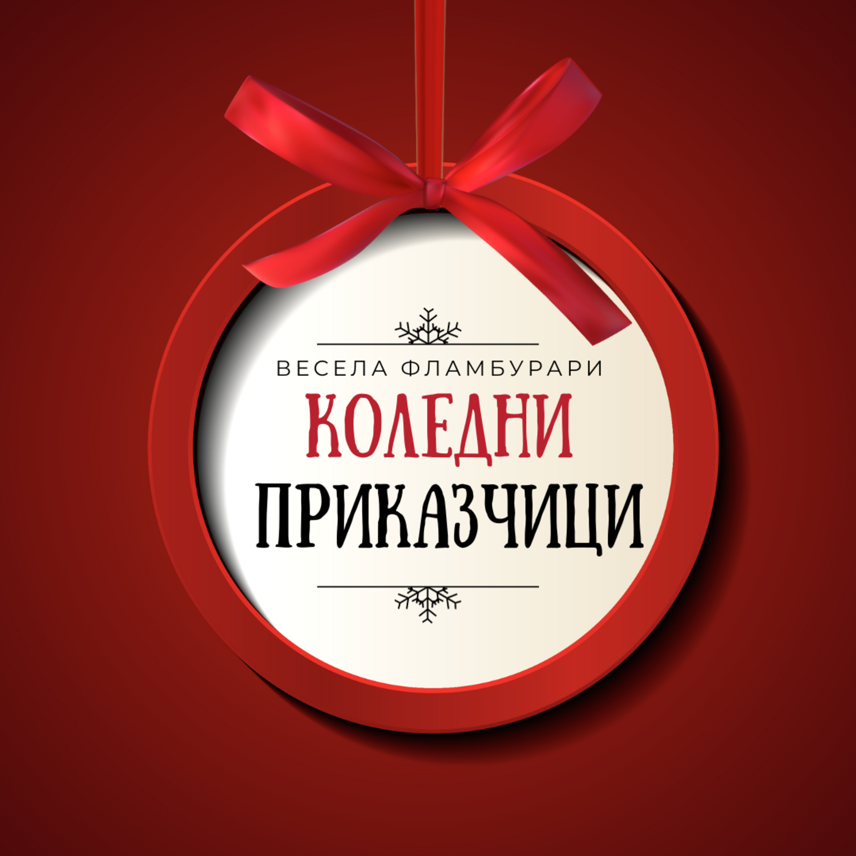 Коледни приказчици от Весела Фламбурари
