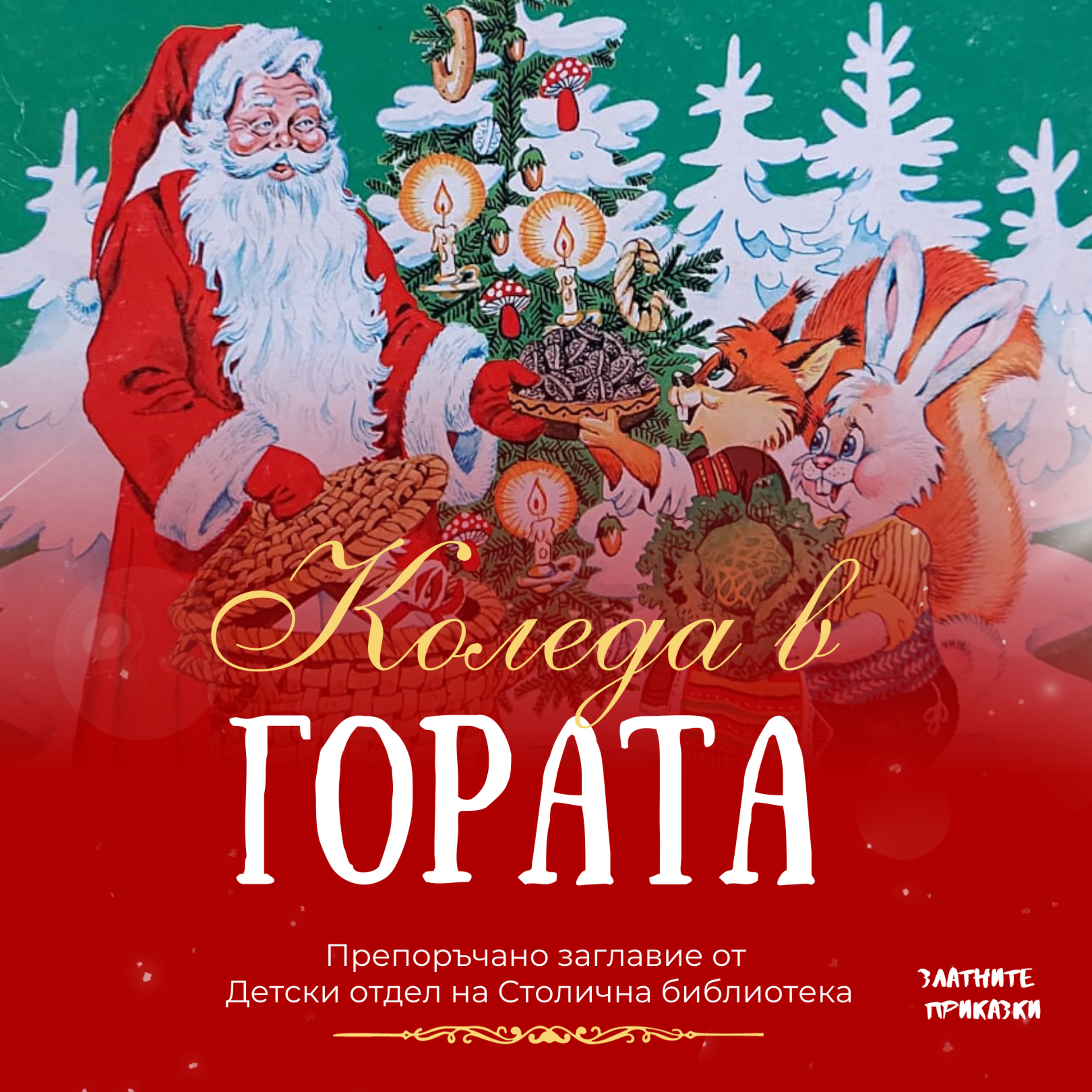 Коледа в гората - Специален коледен епизод | Препоръка от Детски отдел на Столична библиотека