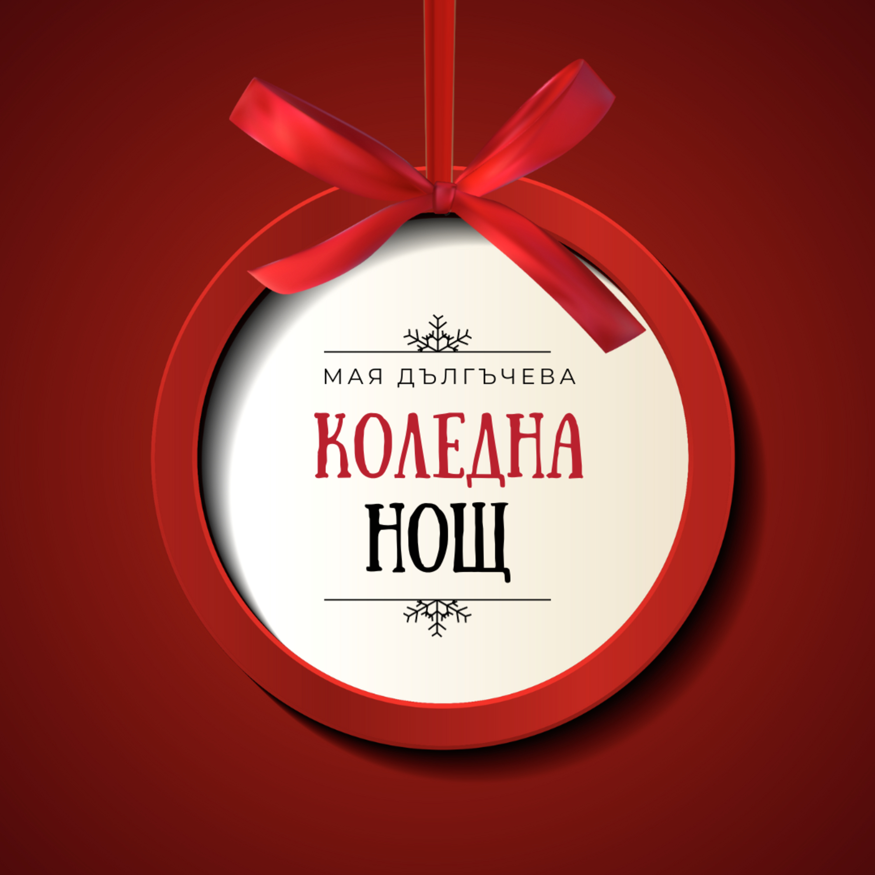 Коледна нощ | Мая Дългъчева 