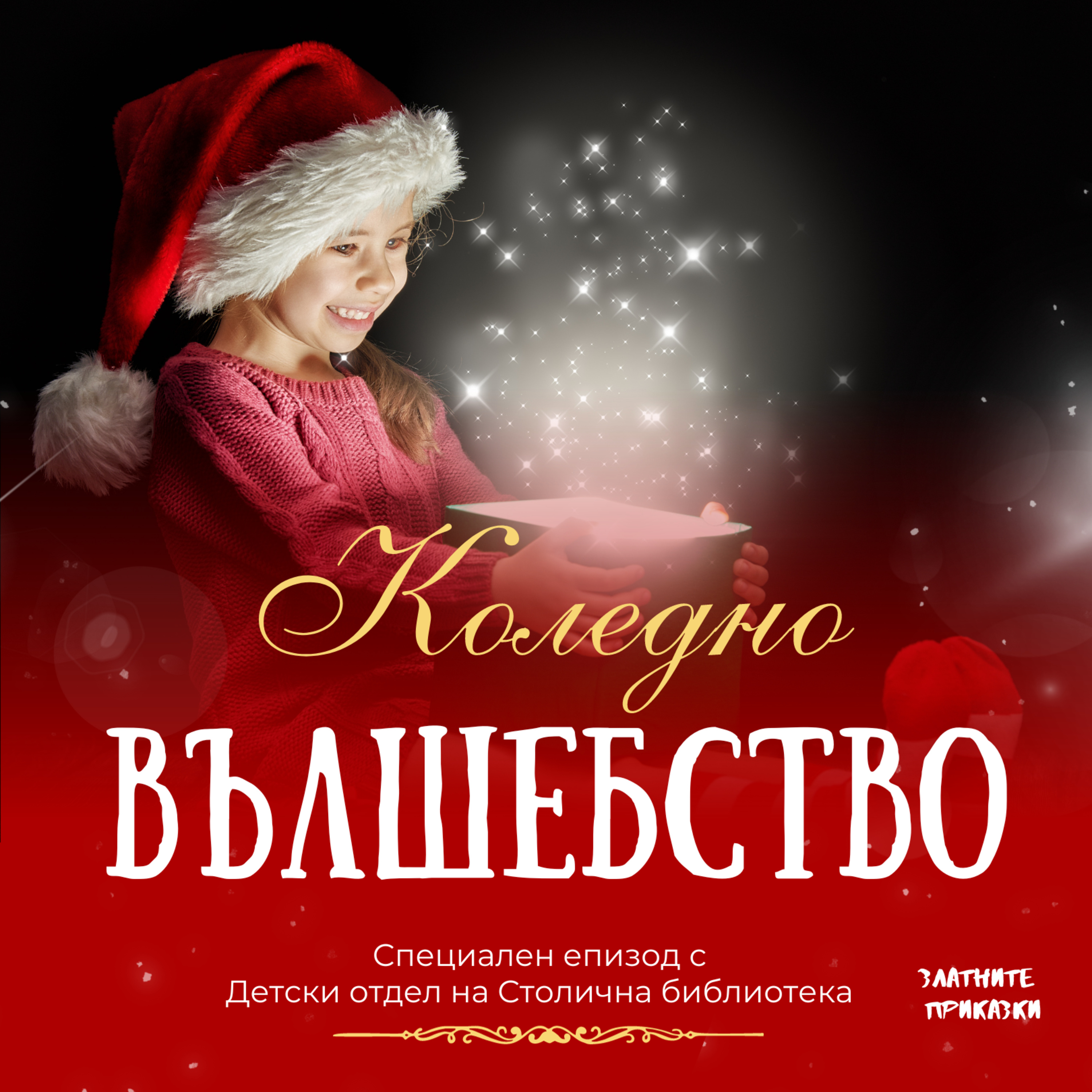 Коледно вълшебство - ДЕТСКА РАДОСТ - Приказки, стихчета и гатанки за деца