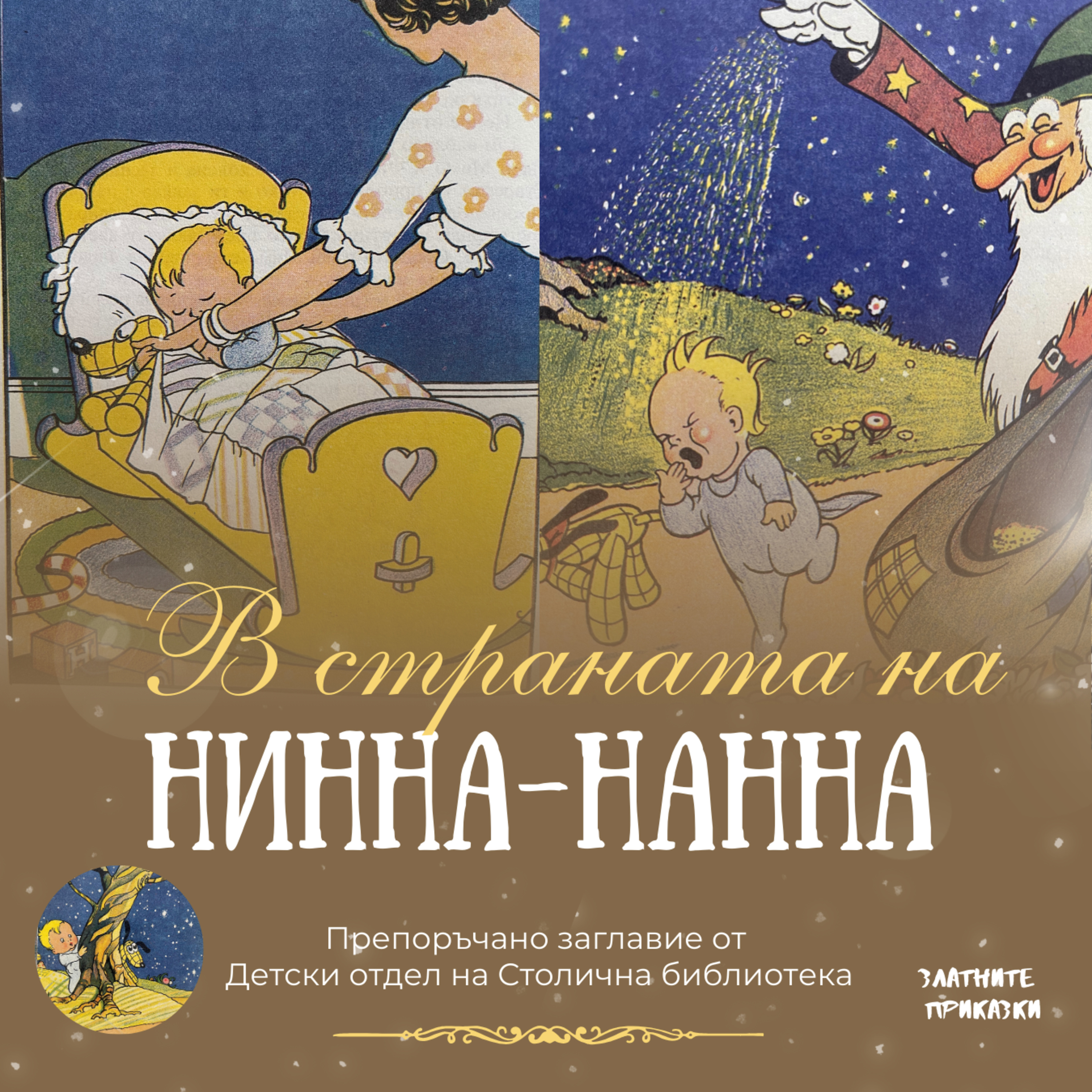 В страната на Нинна-Нанна | Приспивна приказка | Препоръка от Детски отдел на Столична библиотека