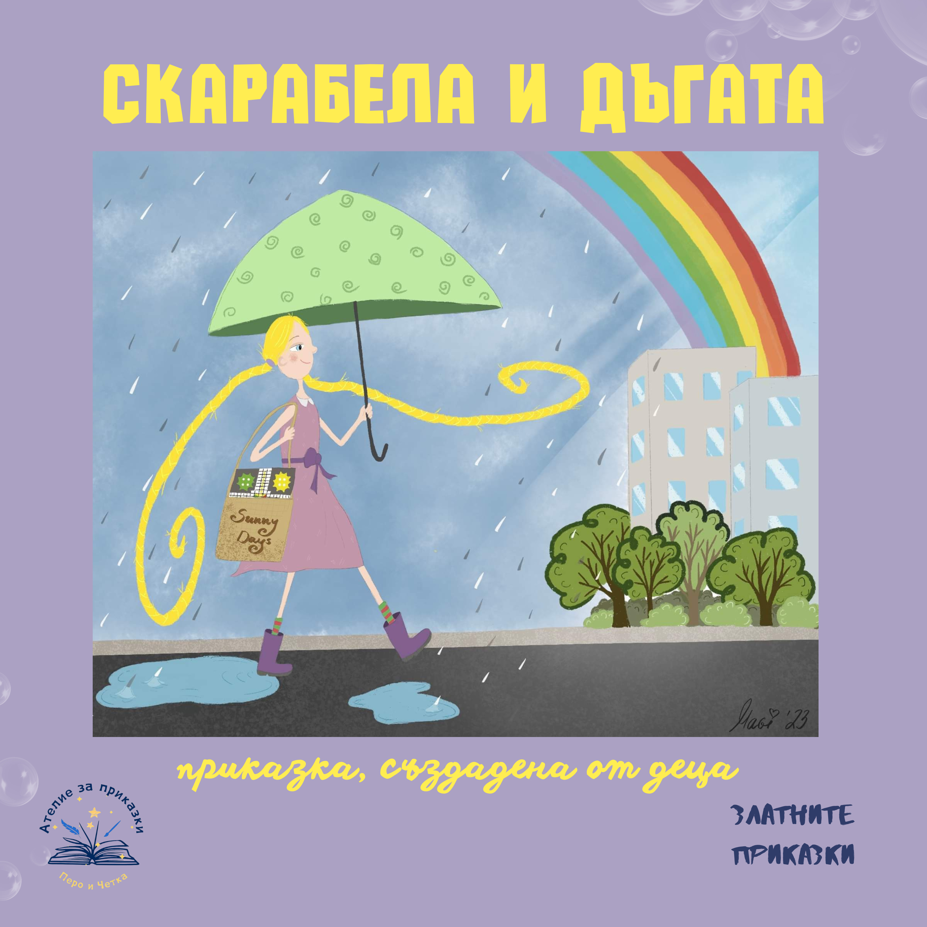 Скарабела и дъгата | Приказка, създадена от деца 
