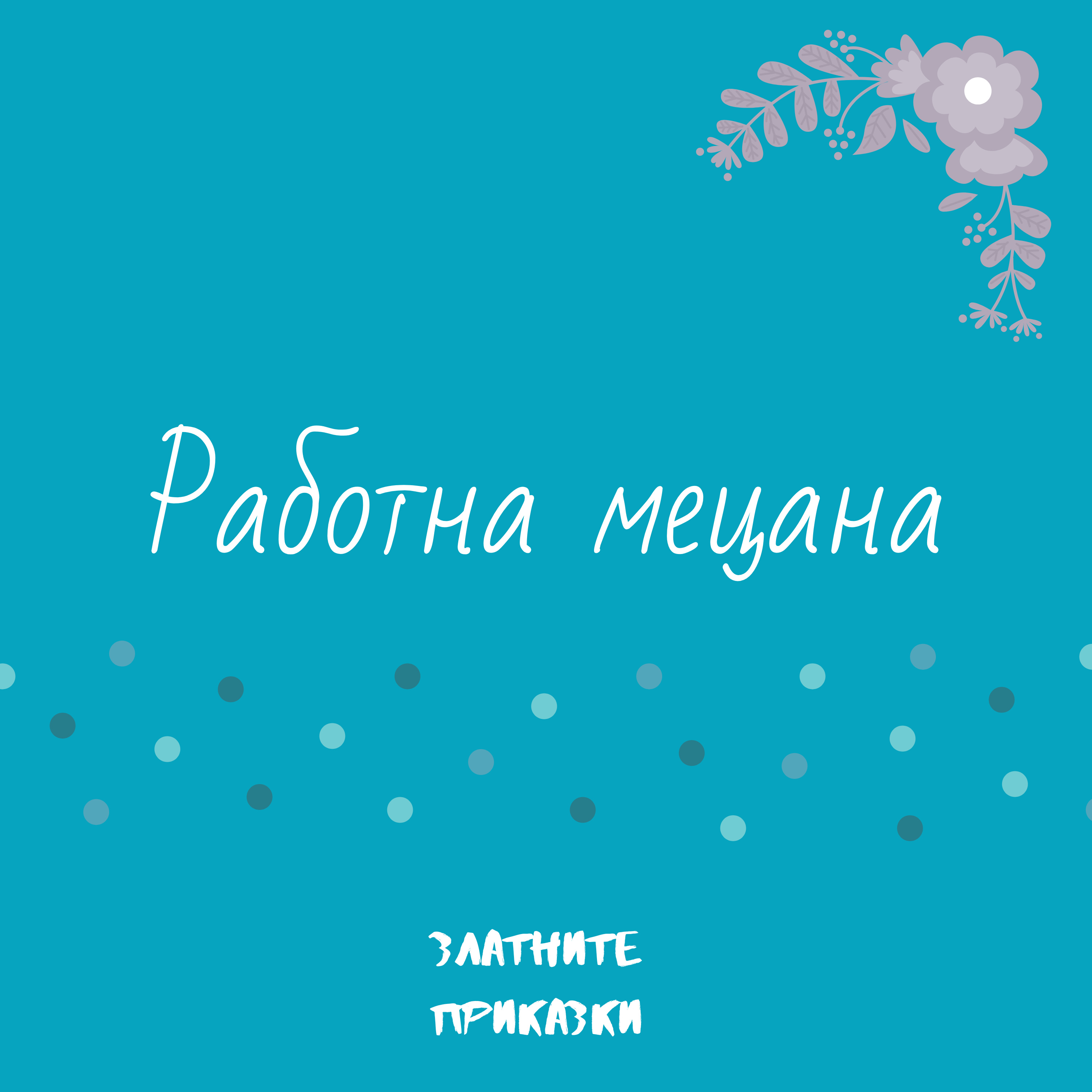 Работна мецана, Леда Милева - Приказки любими в рими, изд. Софтпрес episode artwork