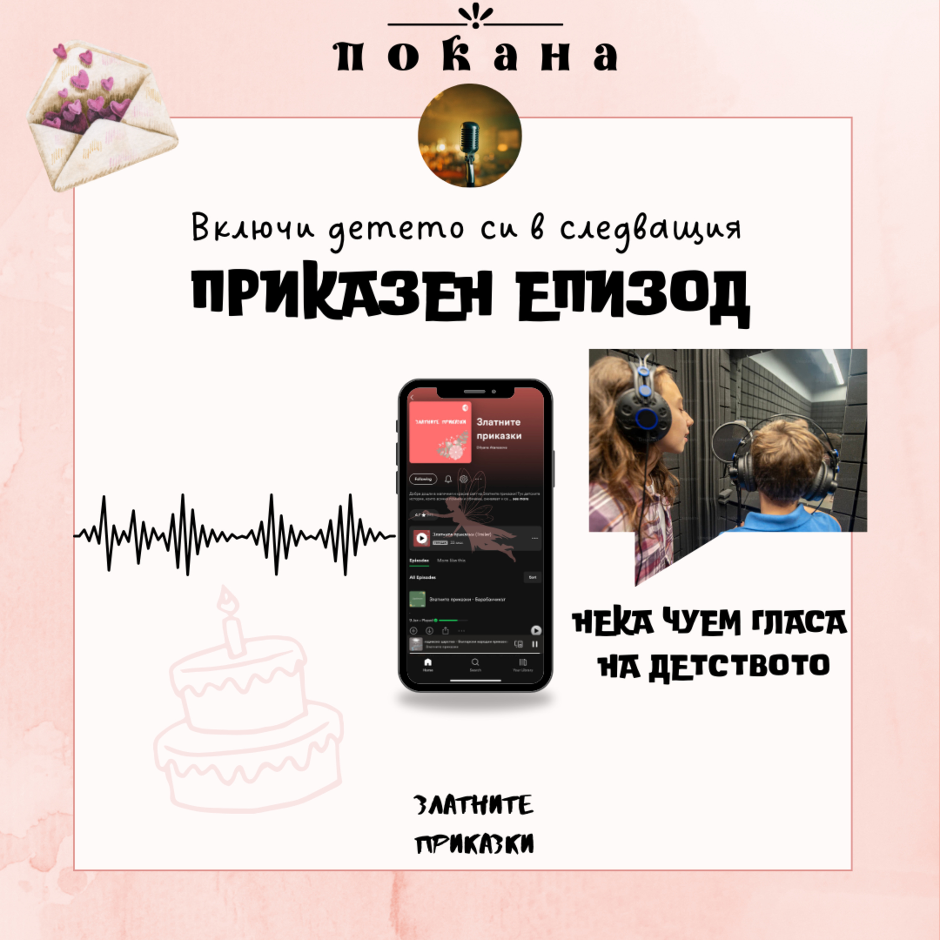 ПРИКАЗНА ПОКАНА за епизод с ДЕТСКИ ГЛАСОВЕ episode artwork