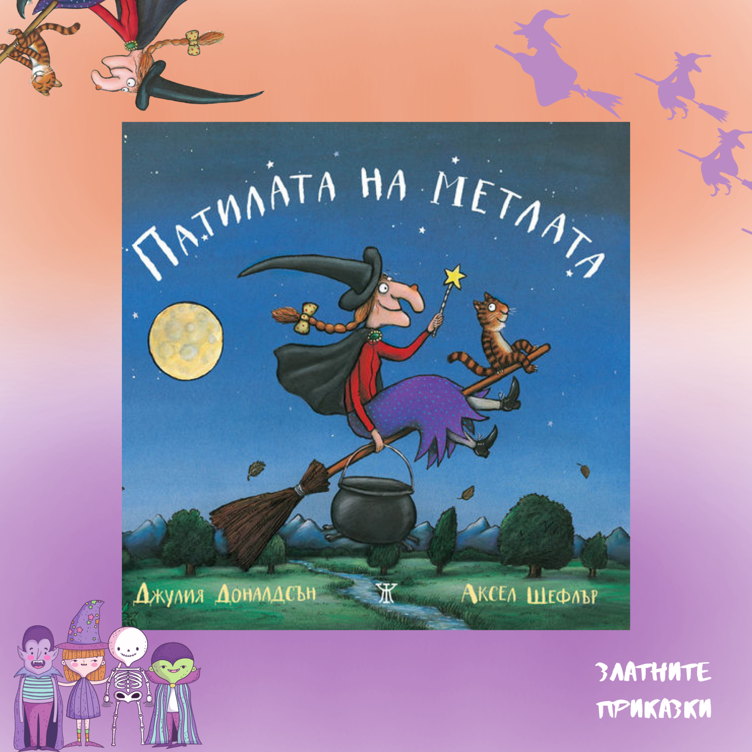 Патилата на метлата | Джулия Доналдсън, Аксел Шефлър, изд. Жанет 45