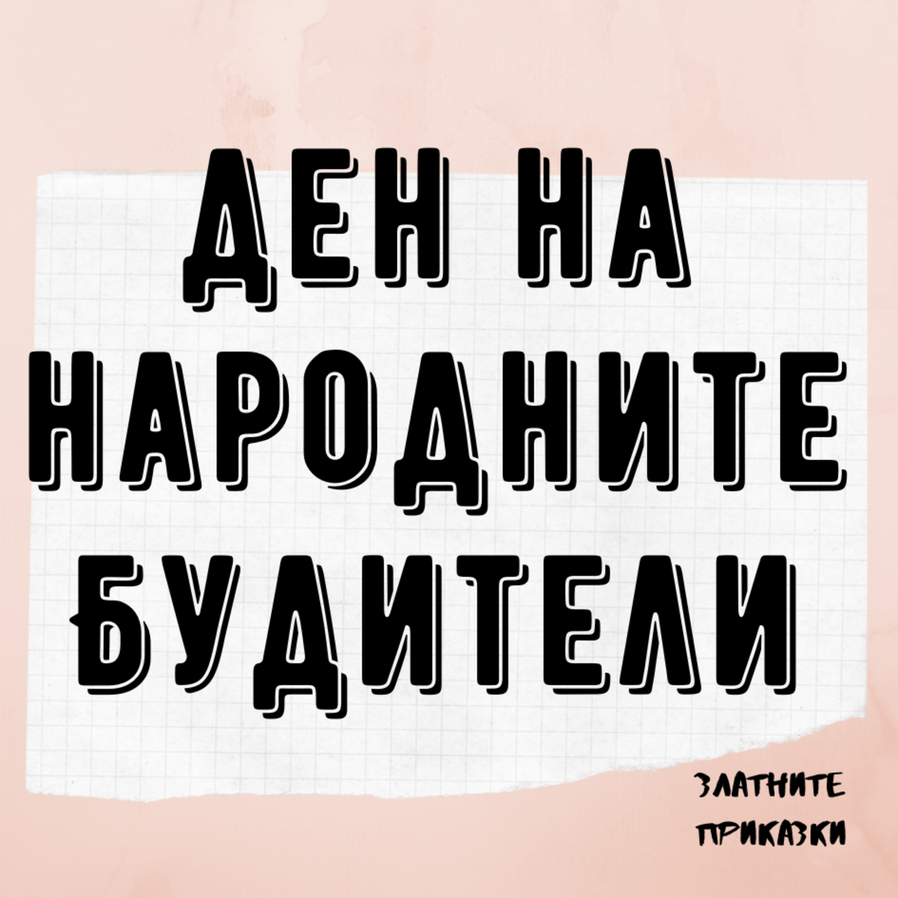 Стихотворения за деца - Ден на будителите episode artwork