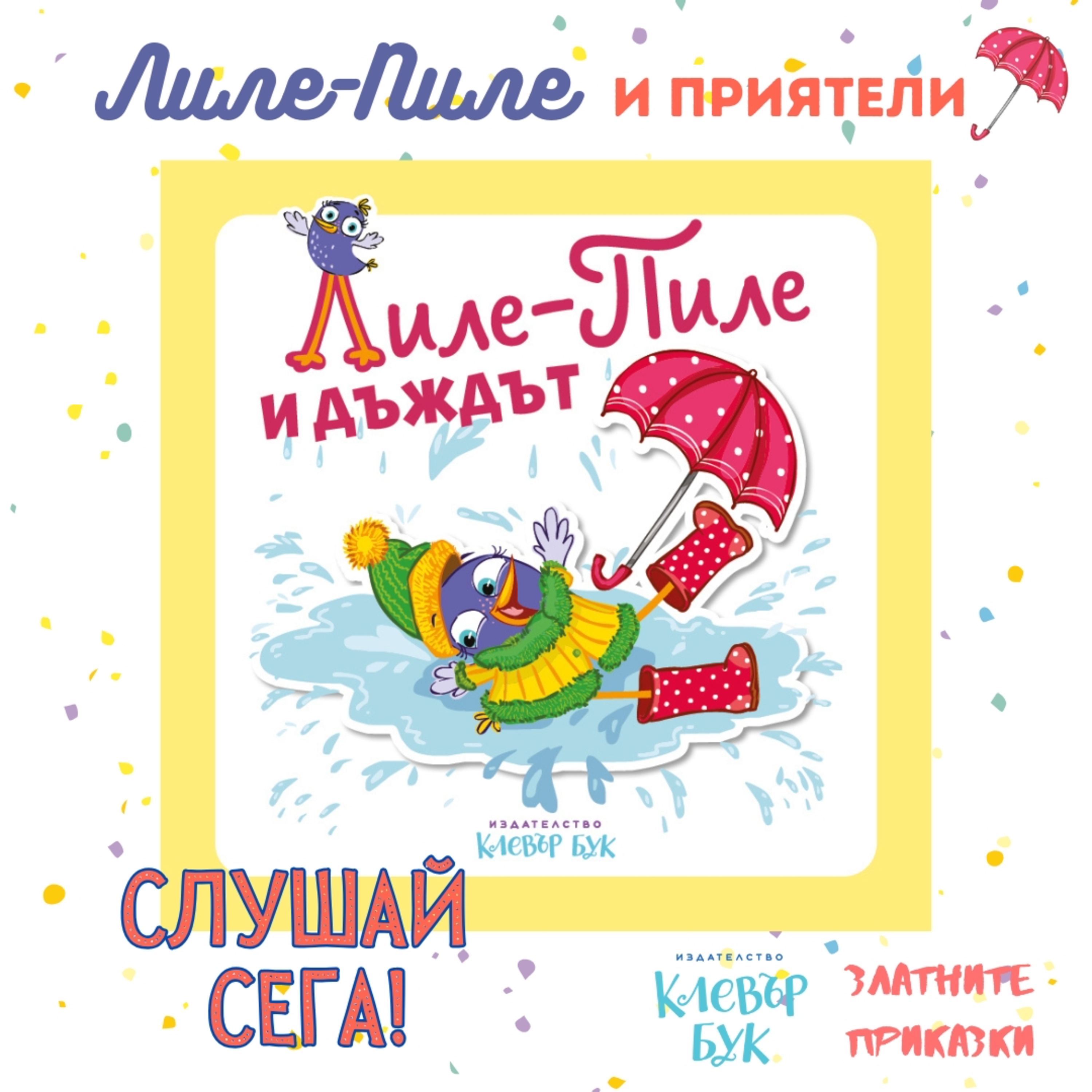 Лиле-Пиле и дъждът | За най-малките | Клевър Бук episode artwork