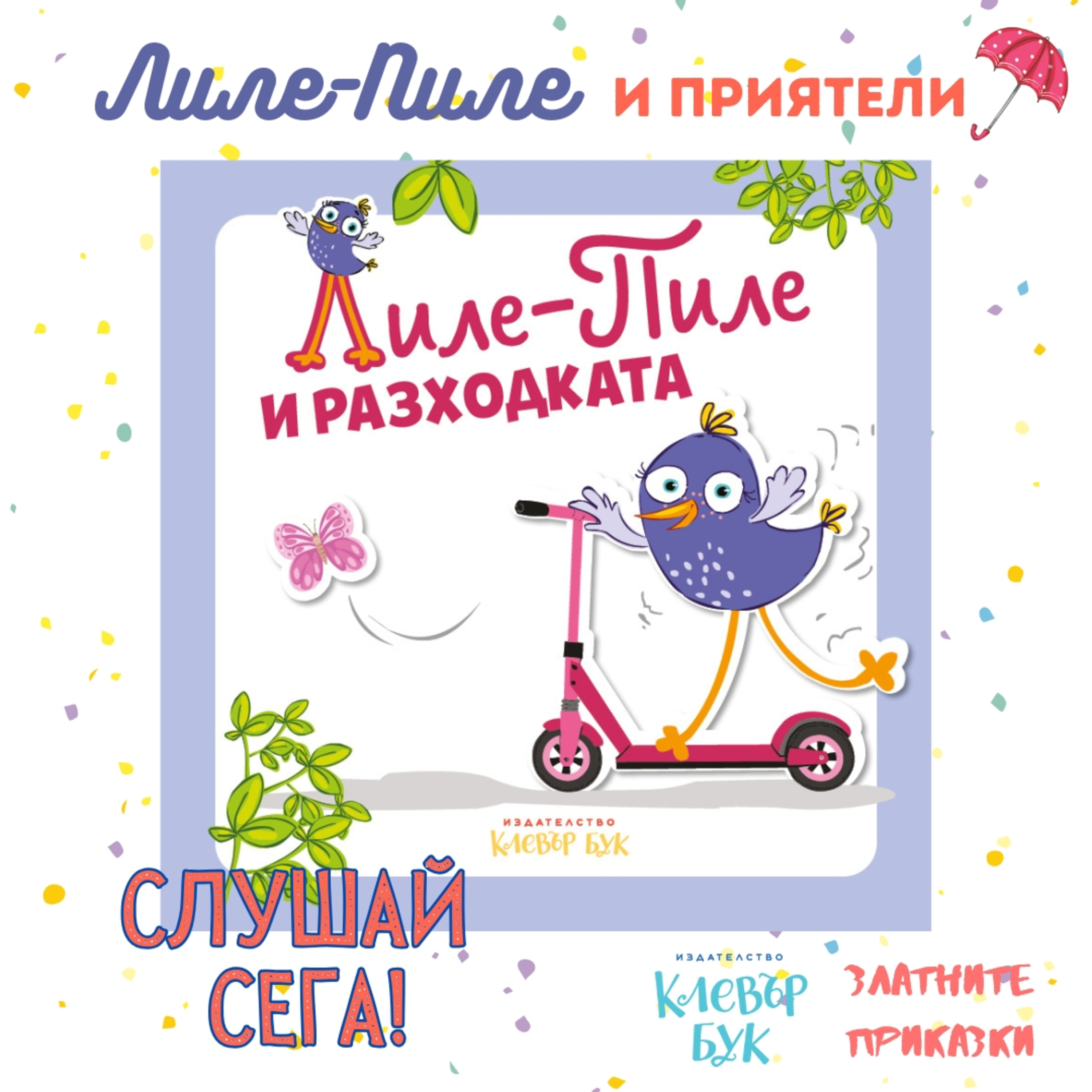 Лиле-Пиле и разходката | За най-малките | Клевър Бук