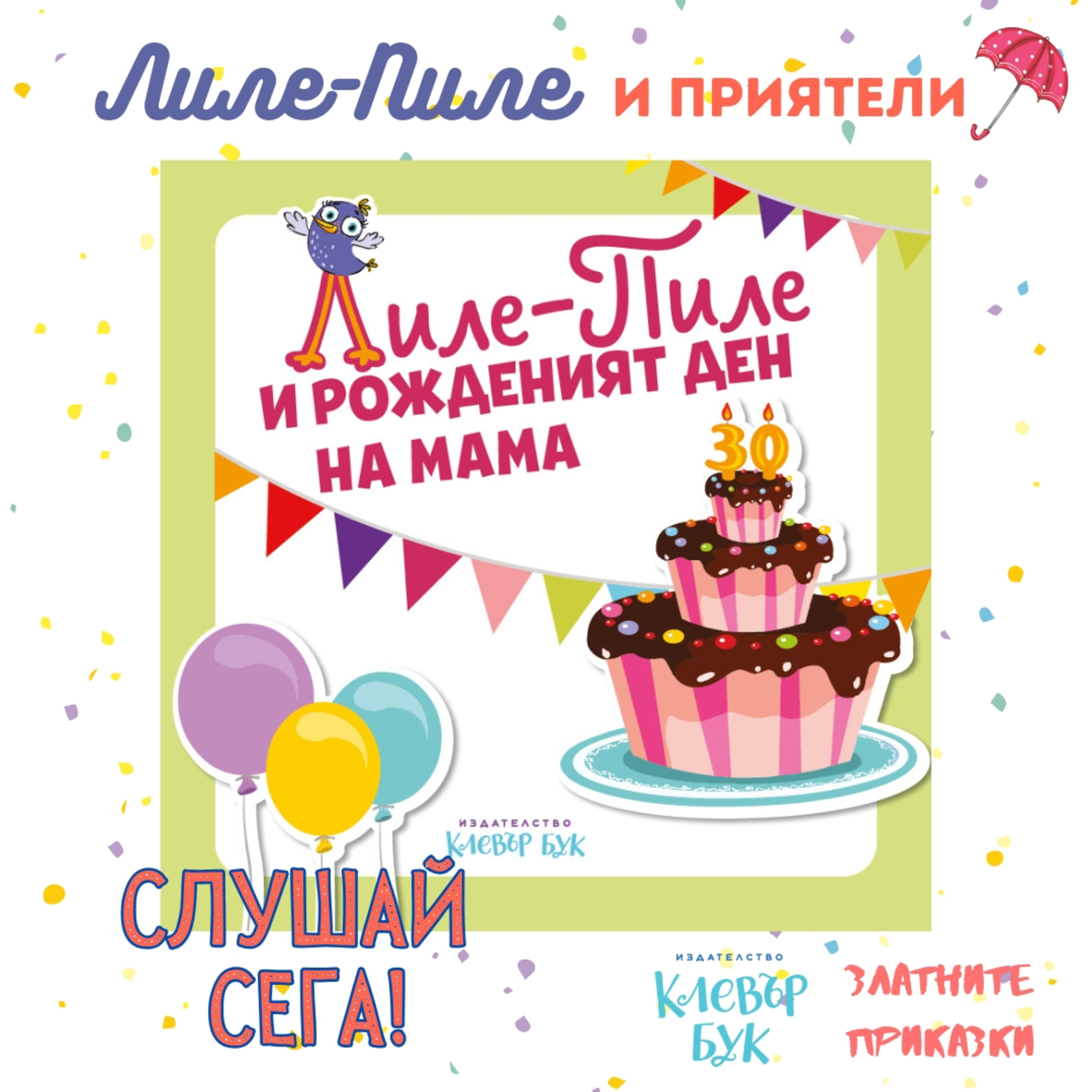 Лиле-Пиле и рожденият ден на мама | За най-малките | Клевър Бук episode artwork