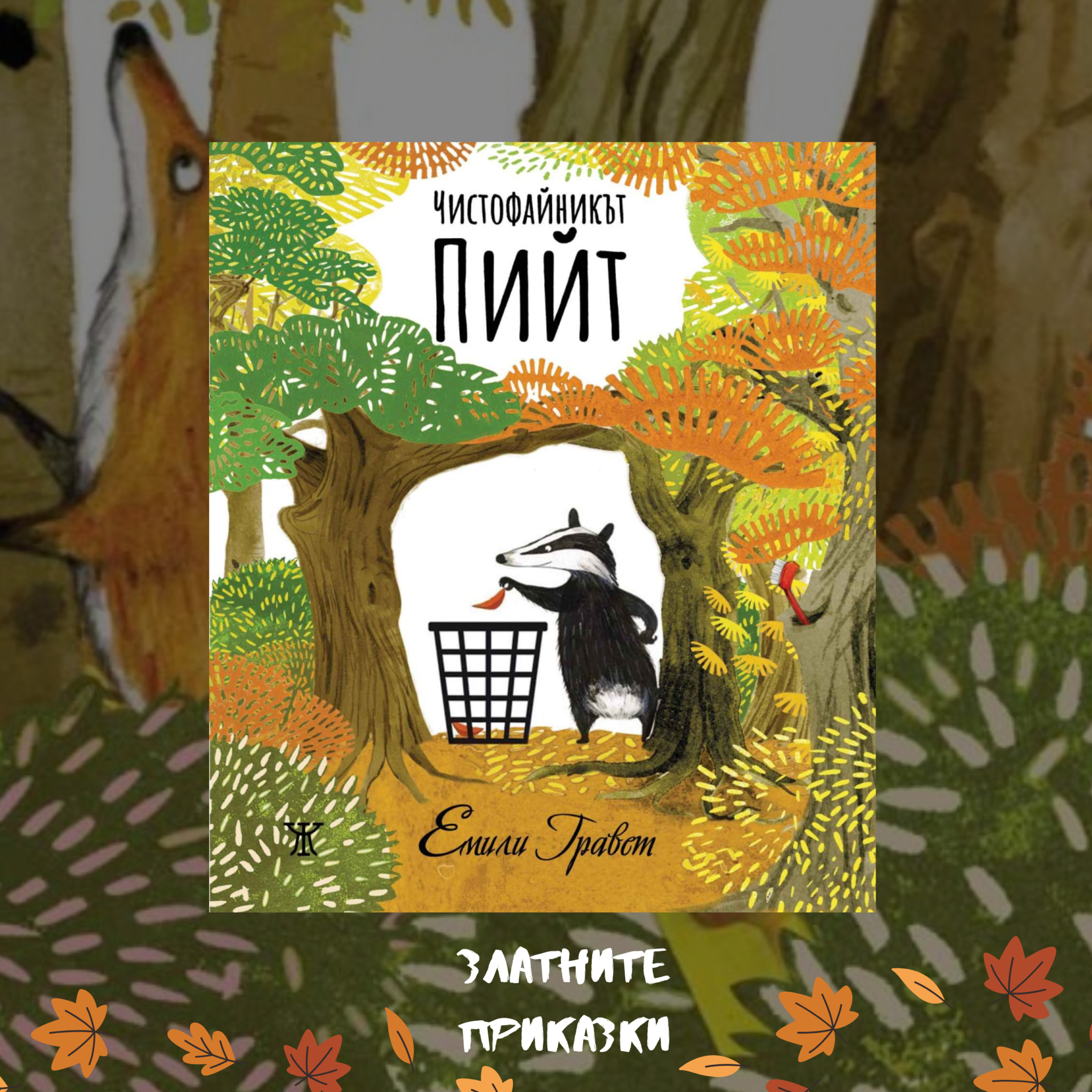 Чистофайникът Пийт | Емили Гравет, Жанет 45 episode artwork