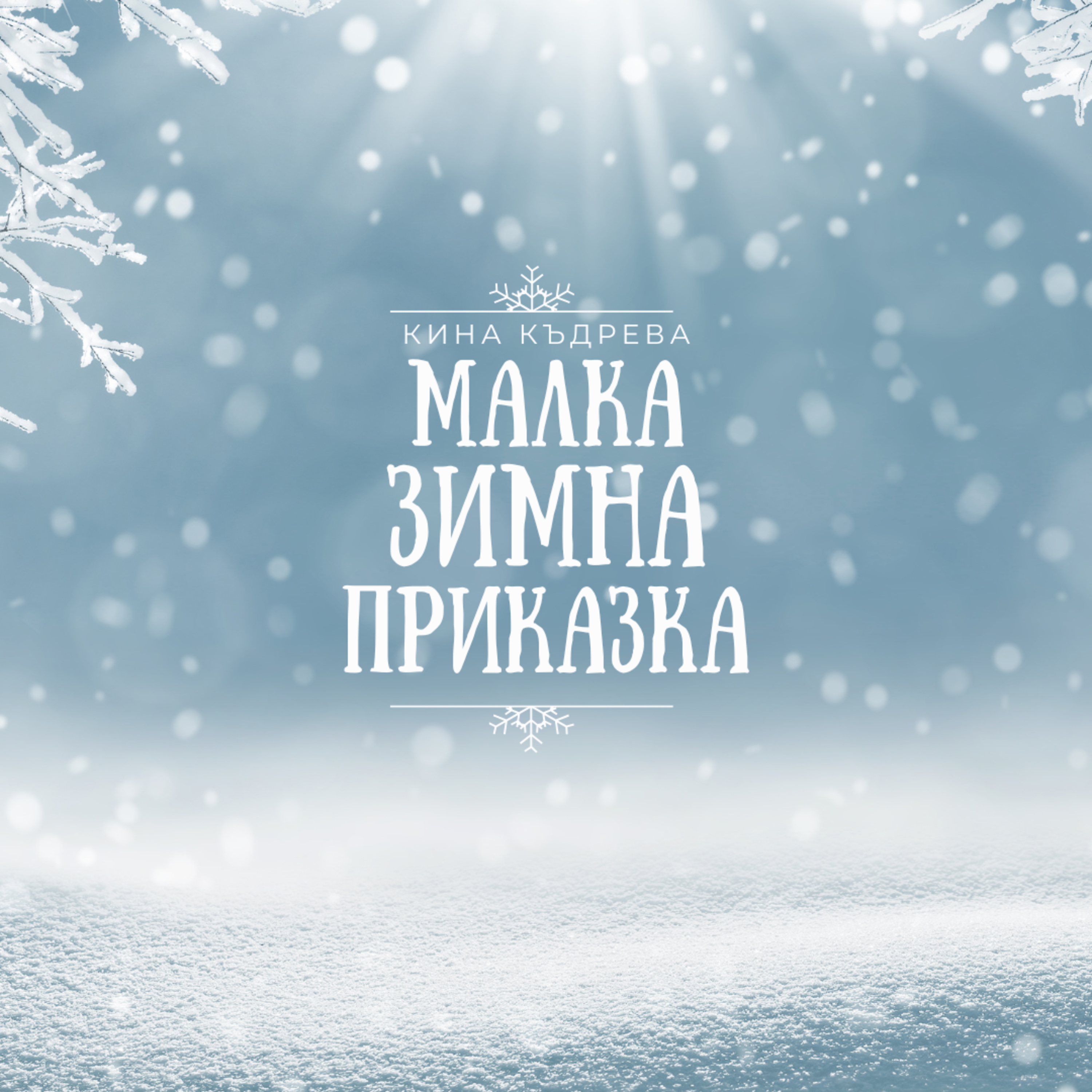 Малка зимна приказка... (от Северния полюс) | Кина Къдрева