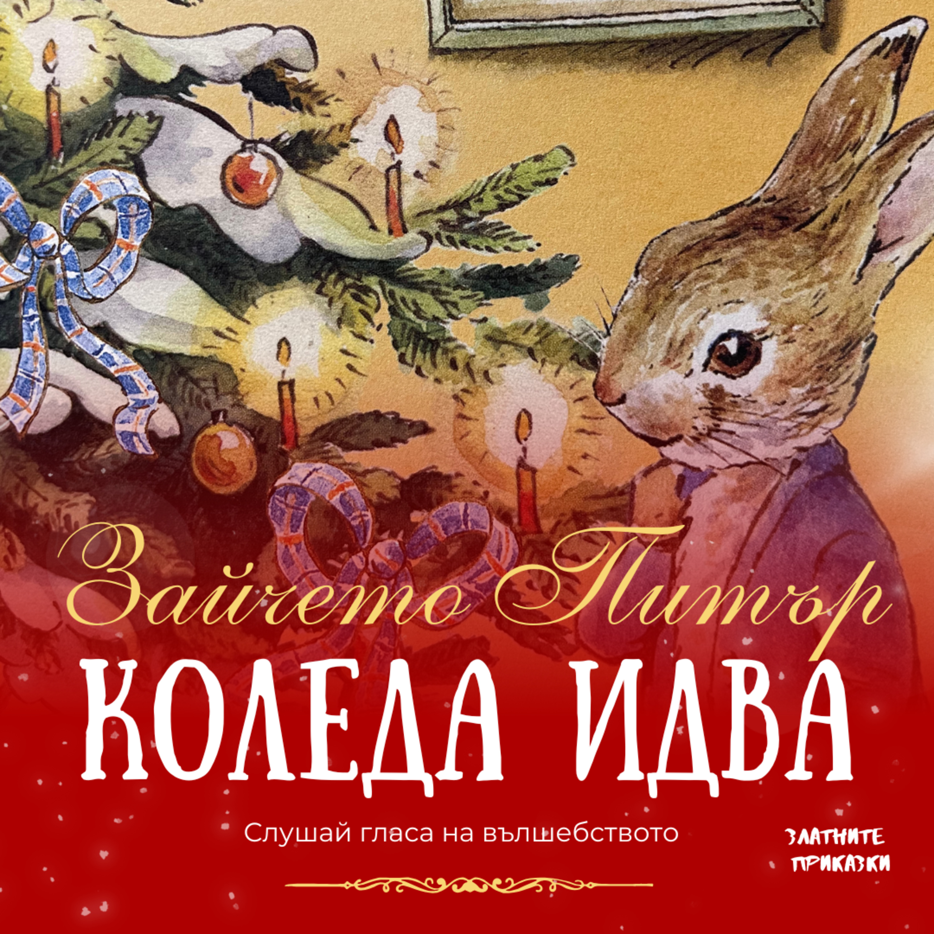 Зайчето Питър: Коледа идва! | Украсяване на елха | Издателство Труд episode artwork