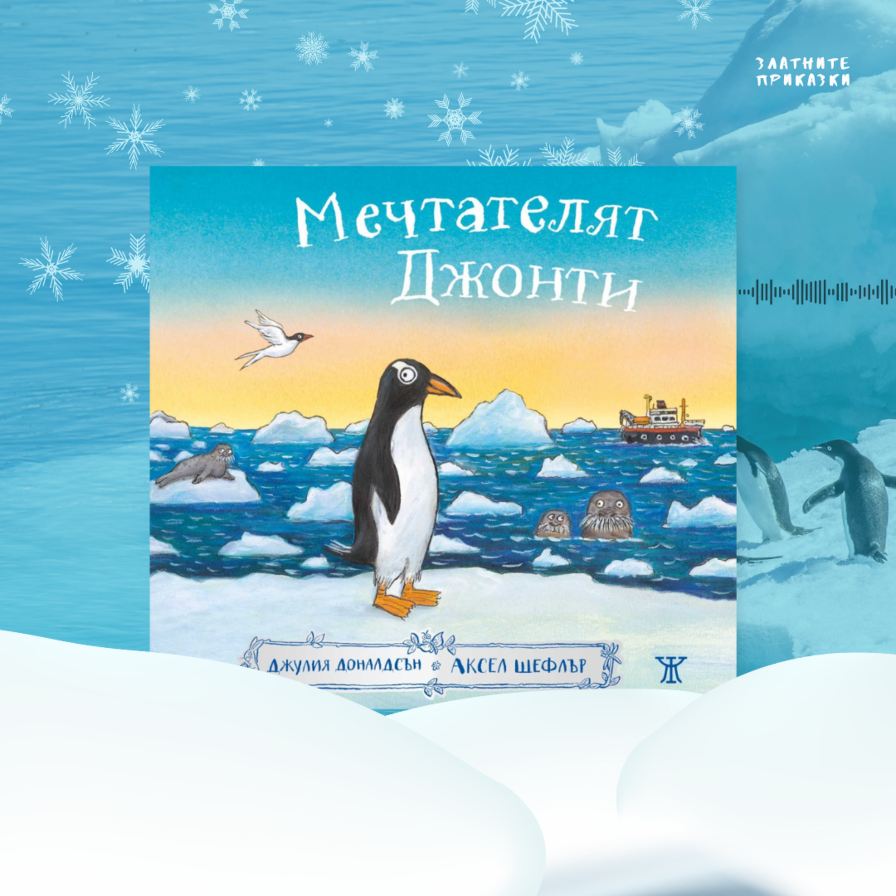 Мечтателят Джонти | Джулия Доналдсън | Жанет 45 episode artwork