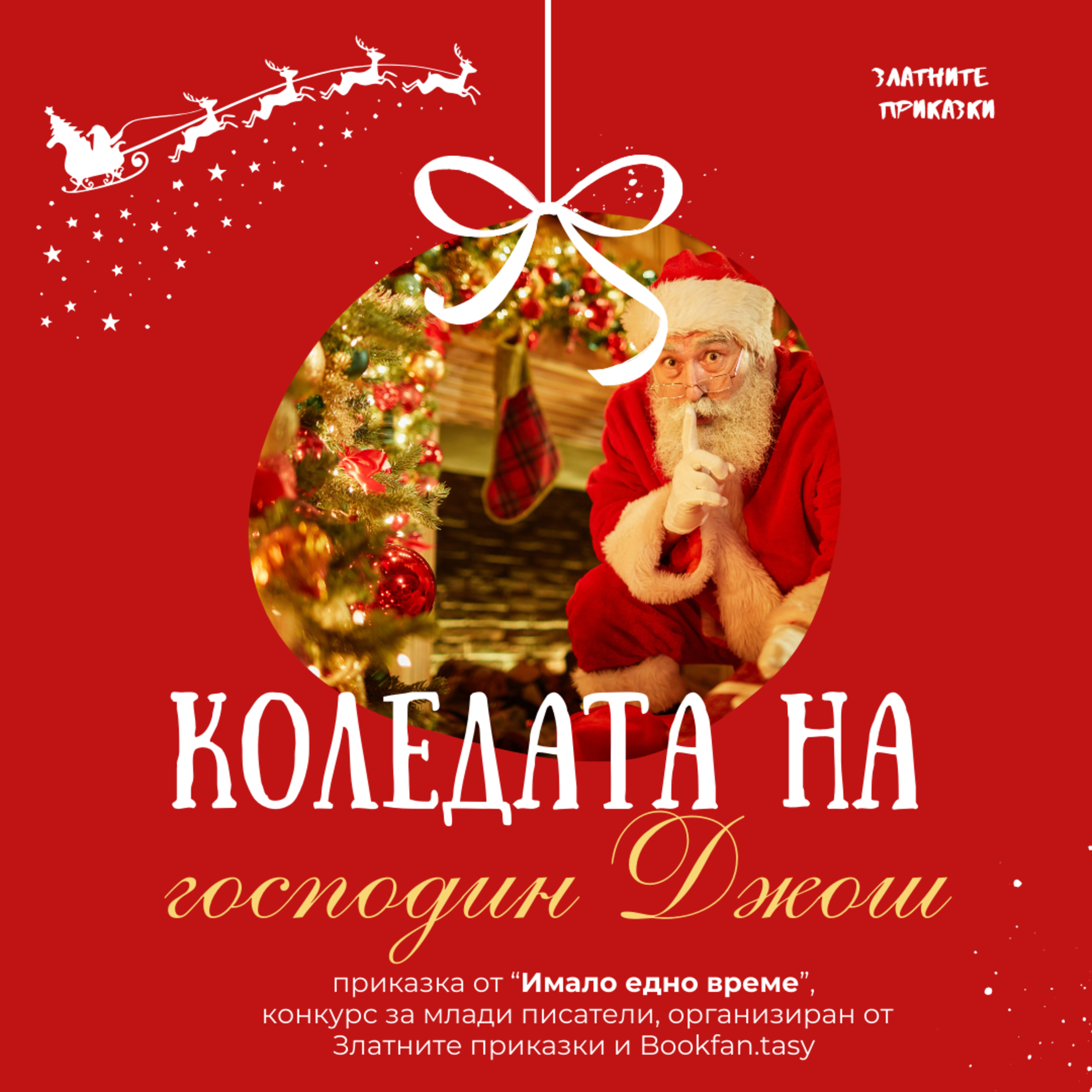 Коледата на г-н Джош | Имало едно време - Конкурс за Детска приказка