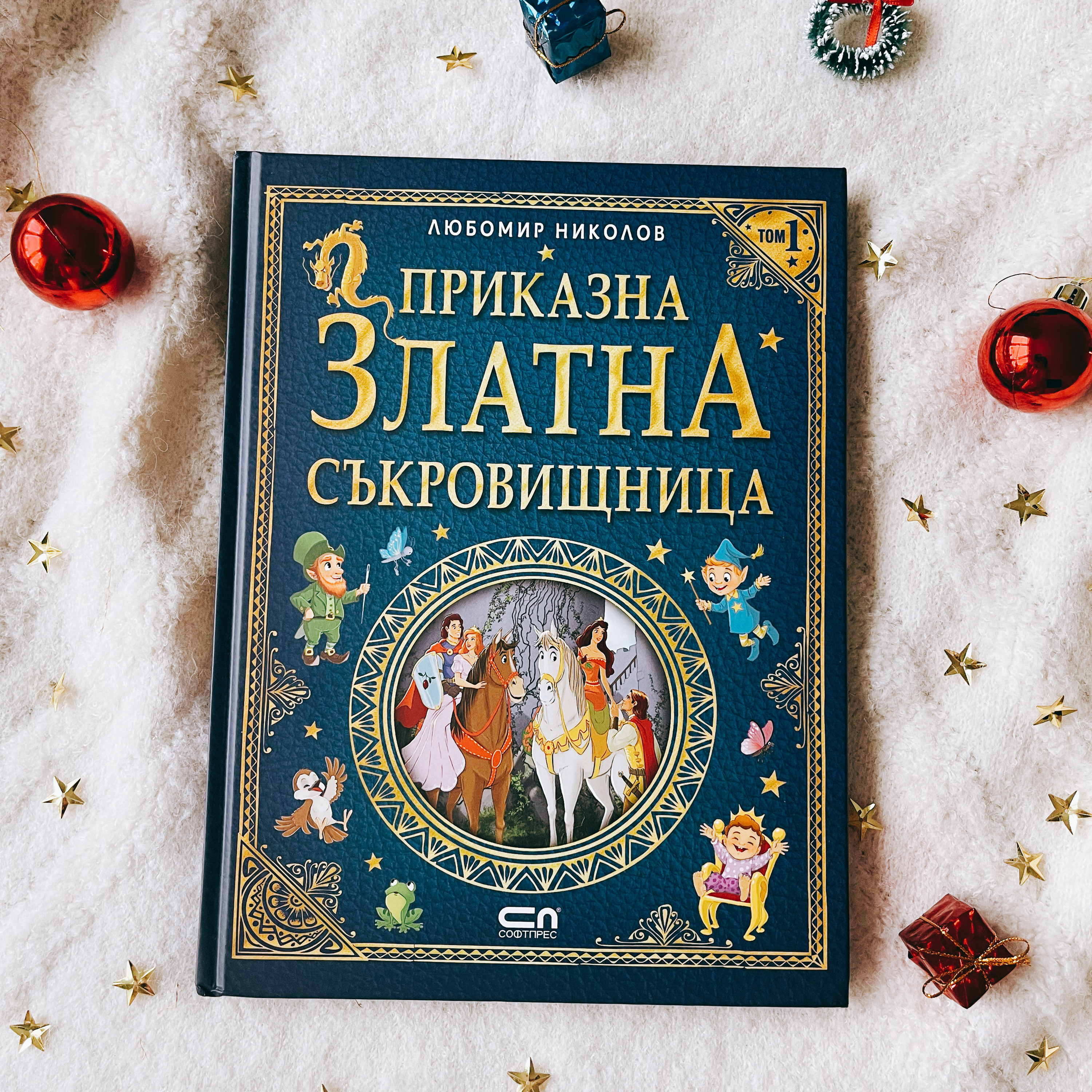 Коледното пънче | Приказна златна съкровищница 
