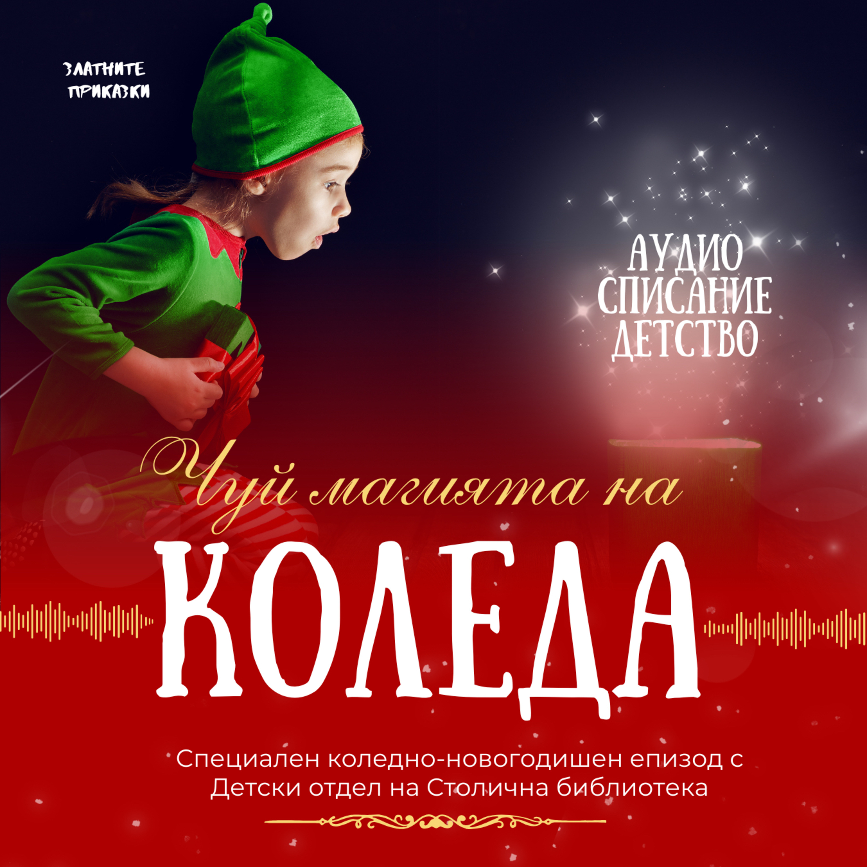 АУДИО СПИСАНИЕ ДЕТСТВО - Специален празничен епизод - КОЛЕДА
