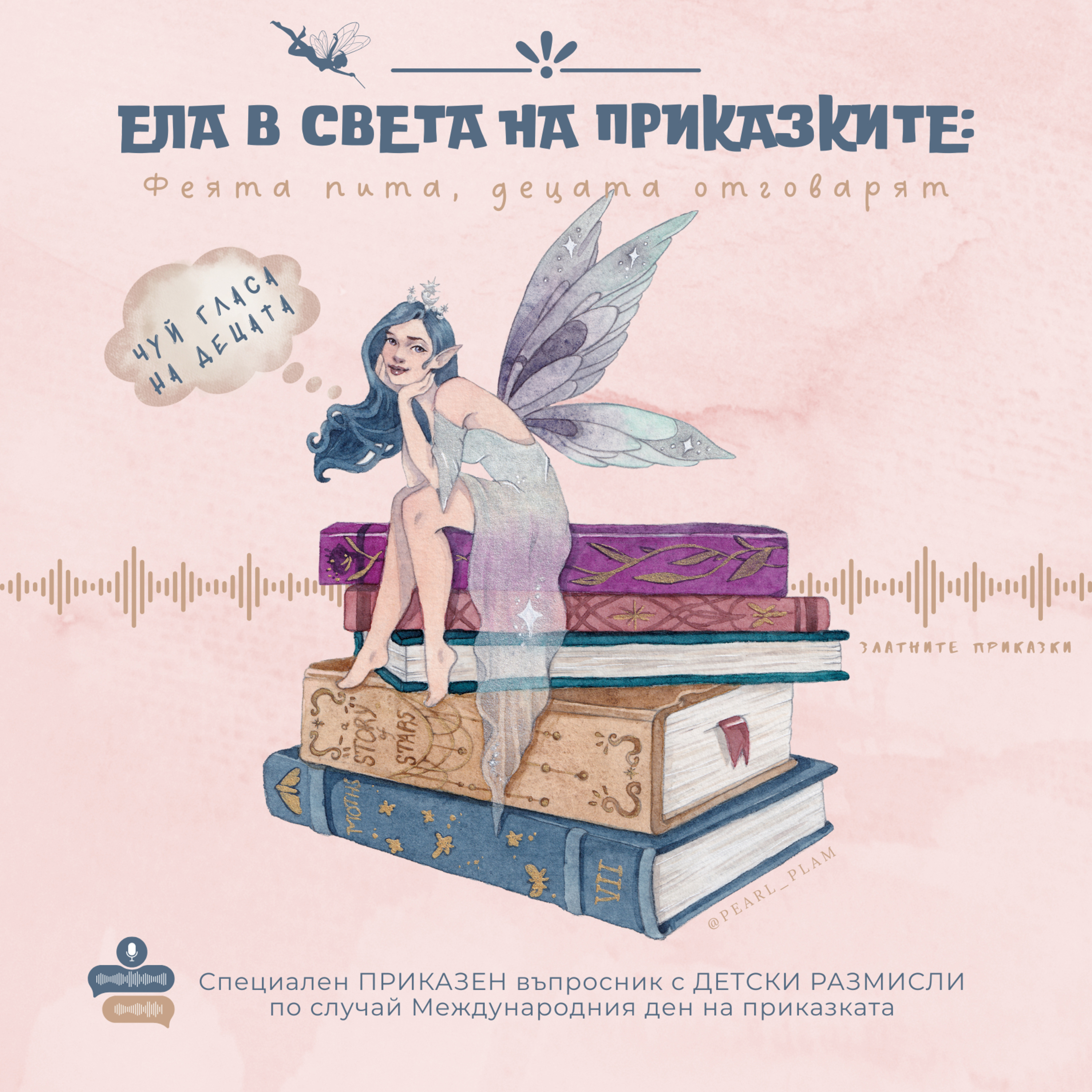 В света на приказките: ФЕЯТА ПИТА, ДЕЦАТА ОТГОВАРЯТ | Приказен въпросник | Денят на приказката