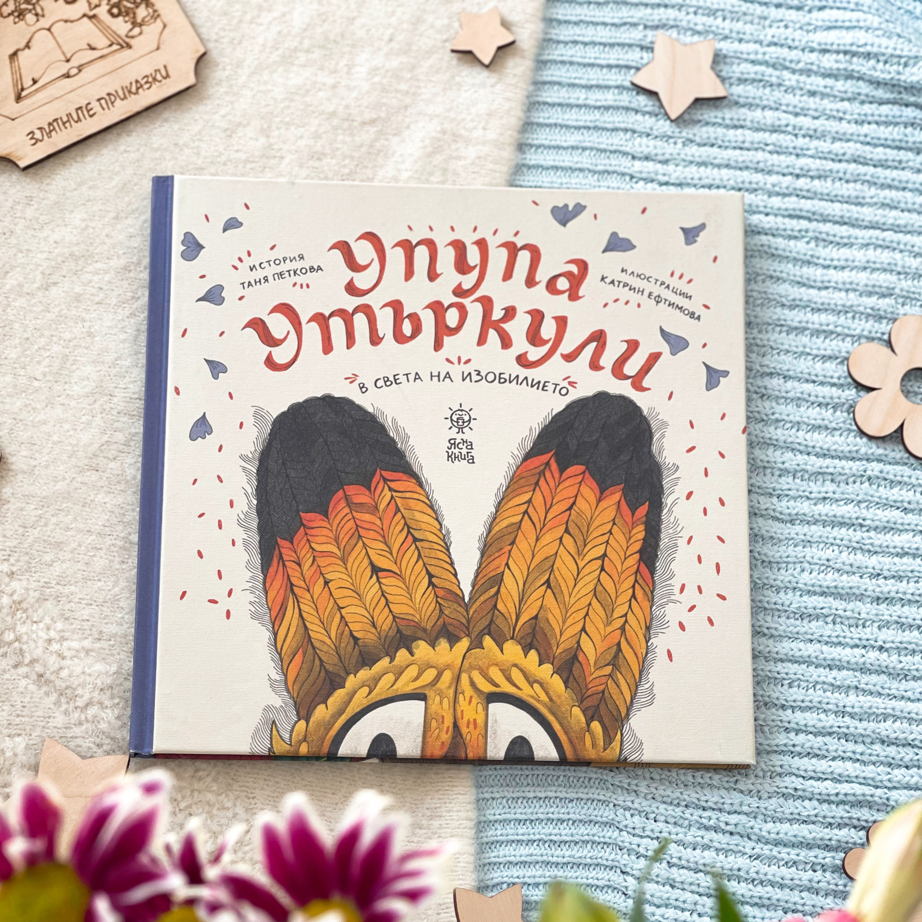 Упупа Утъркули в света на изобилието | Аудио откъс | изд. Ясна книга