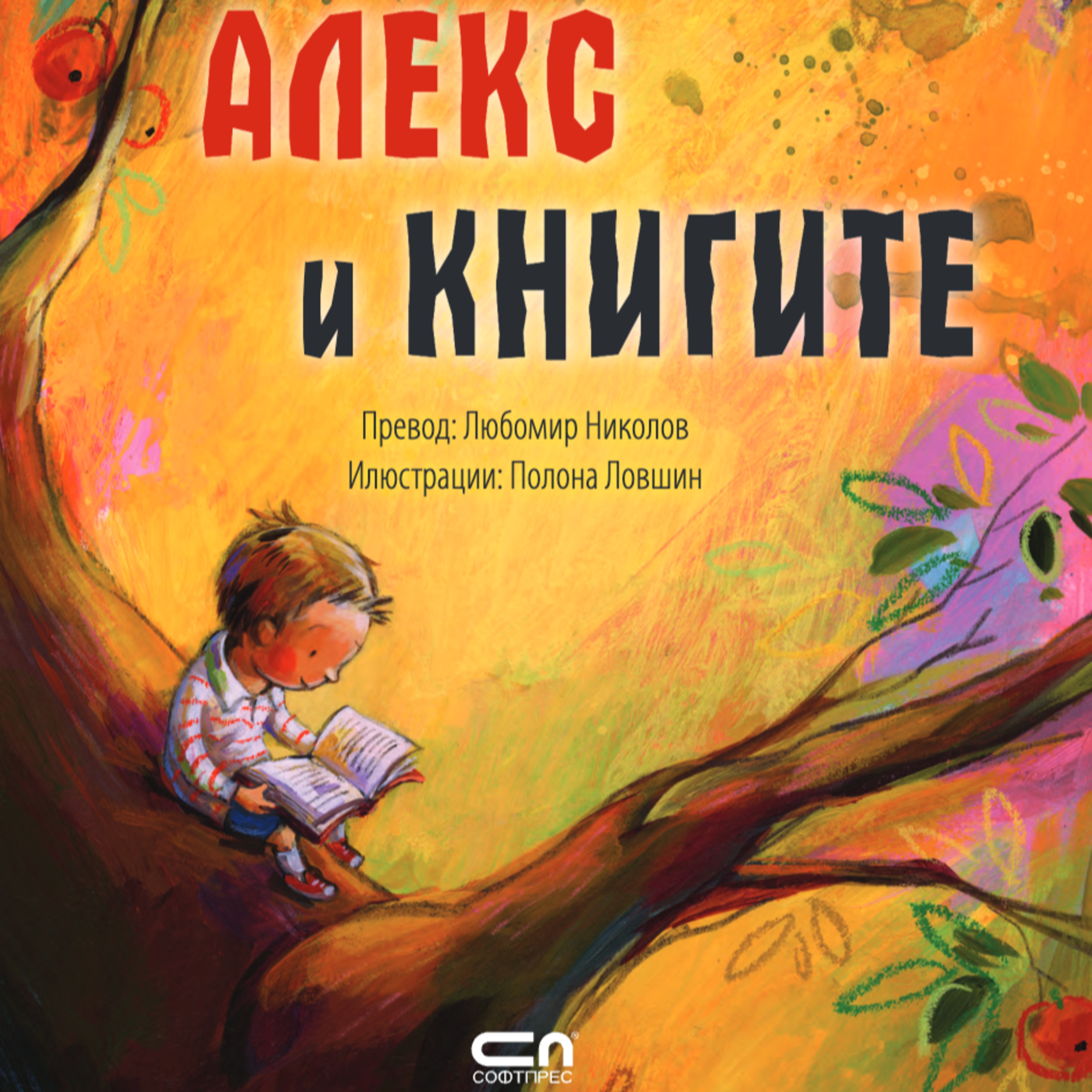 Алекс и книгите | Хелена Кралич | СофтПрес