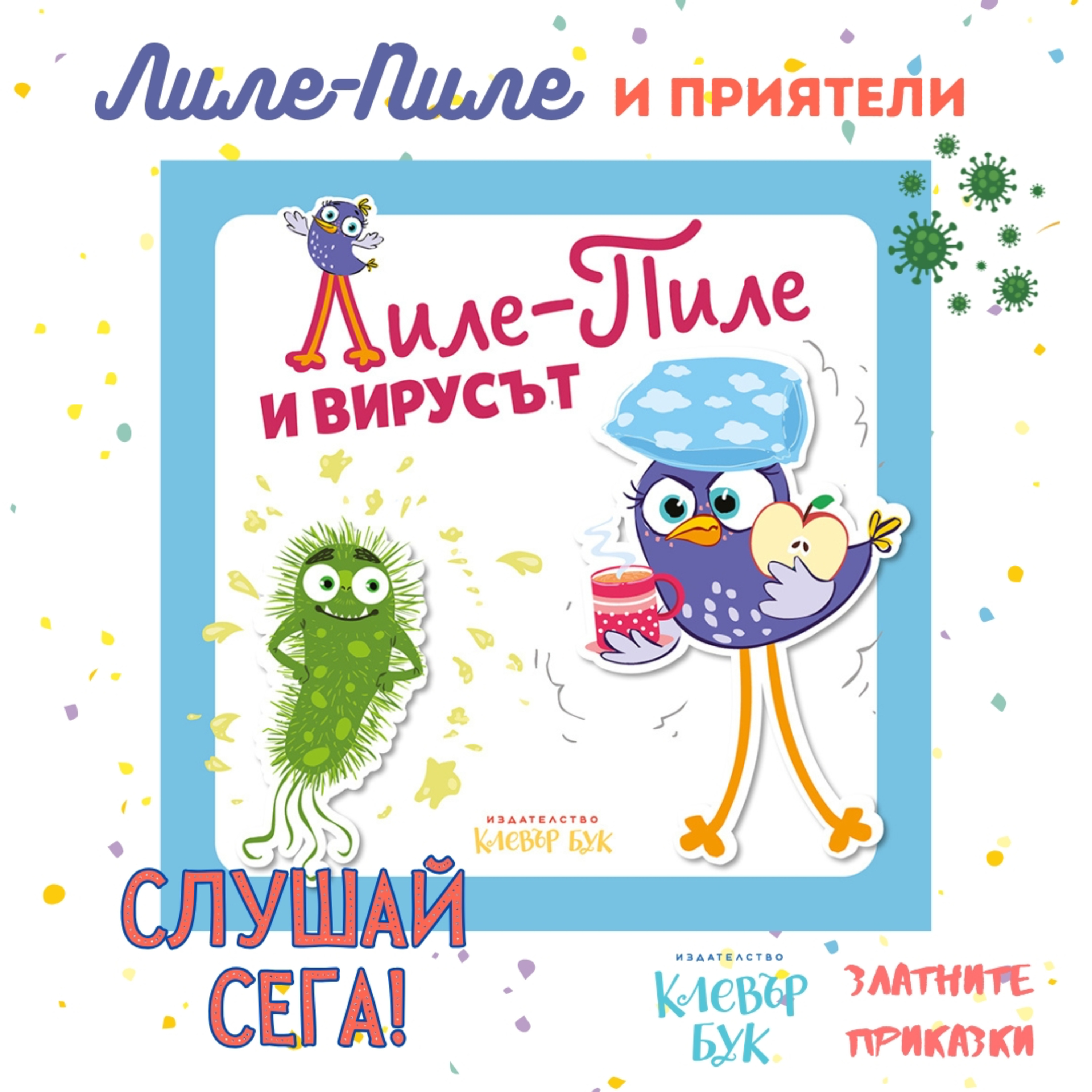 Лиле-Пиле и ВИРУСЪТ | За най-малките | Клевър Бук