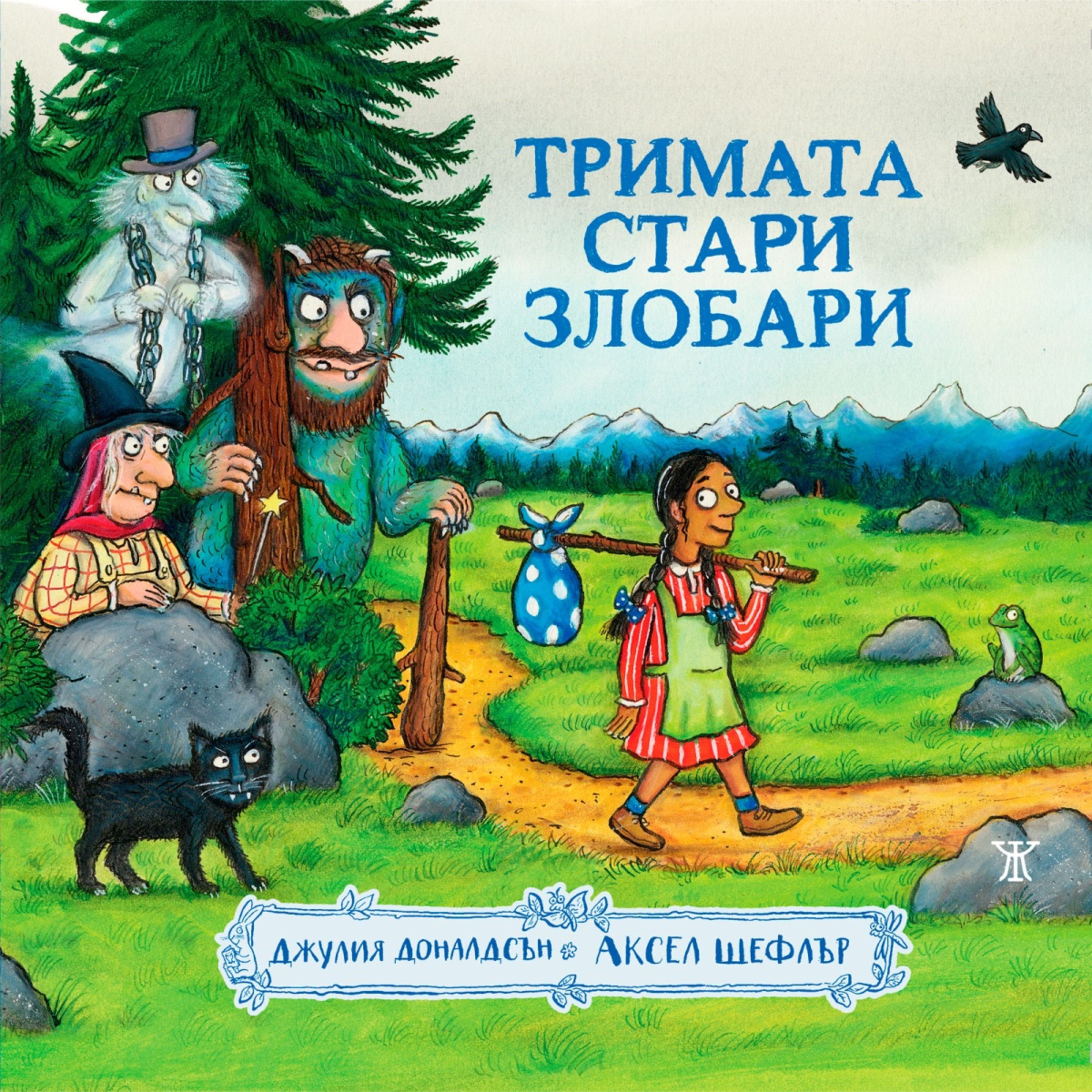 Тримата стари злобари | Приказка в рими за Трол, Призрак и Вещица | Жанет 45
