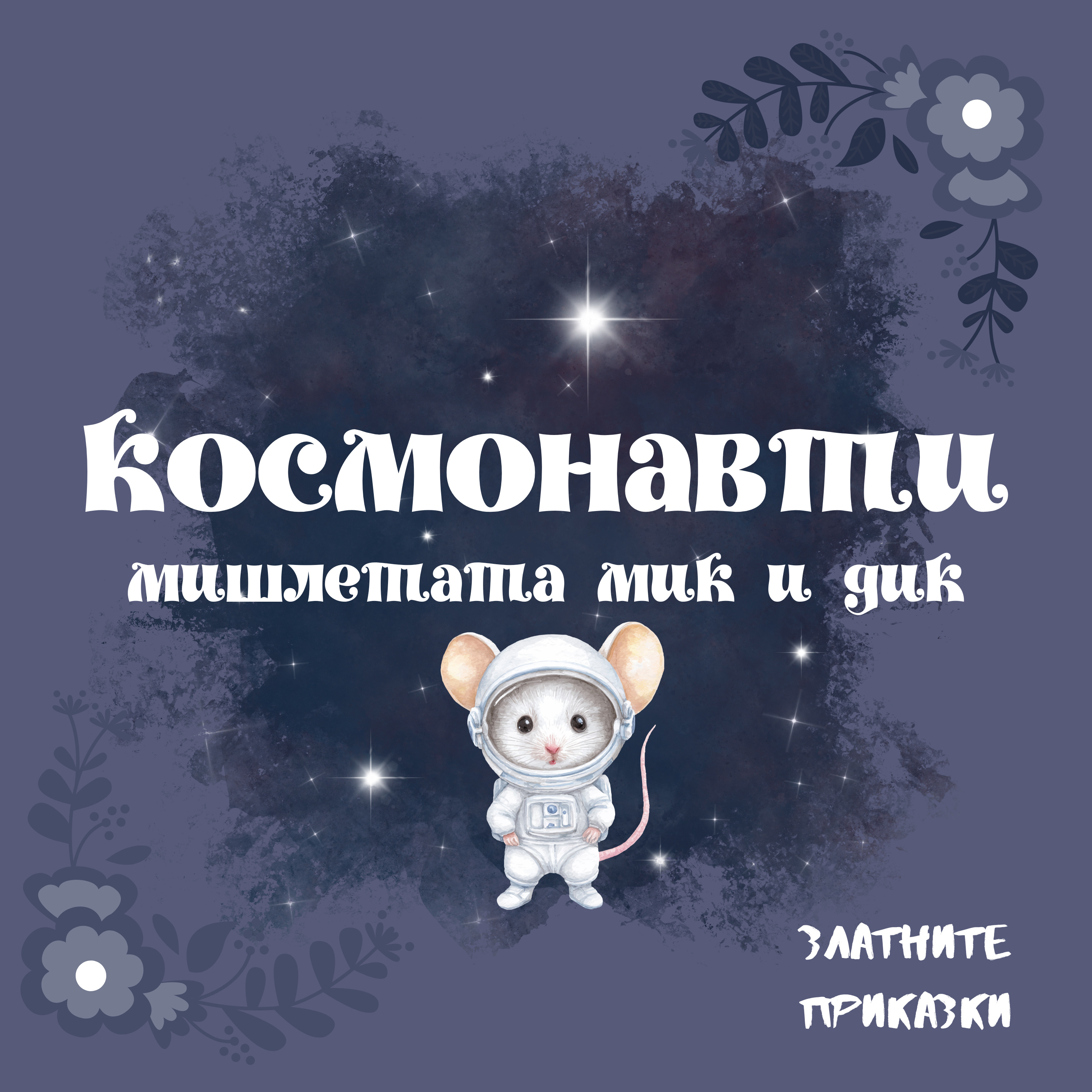 КОСМОНАВТИ - Кратка Приказка (Вълшебно пътешествие в КОСМОСА) episode artwork