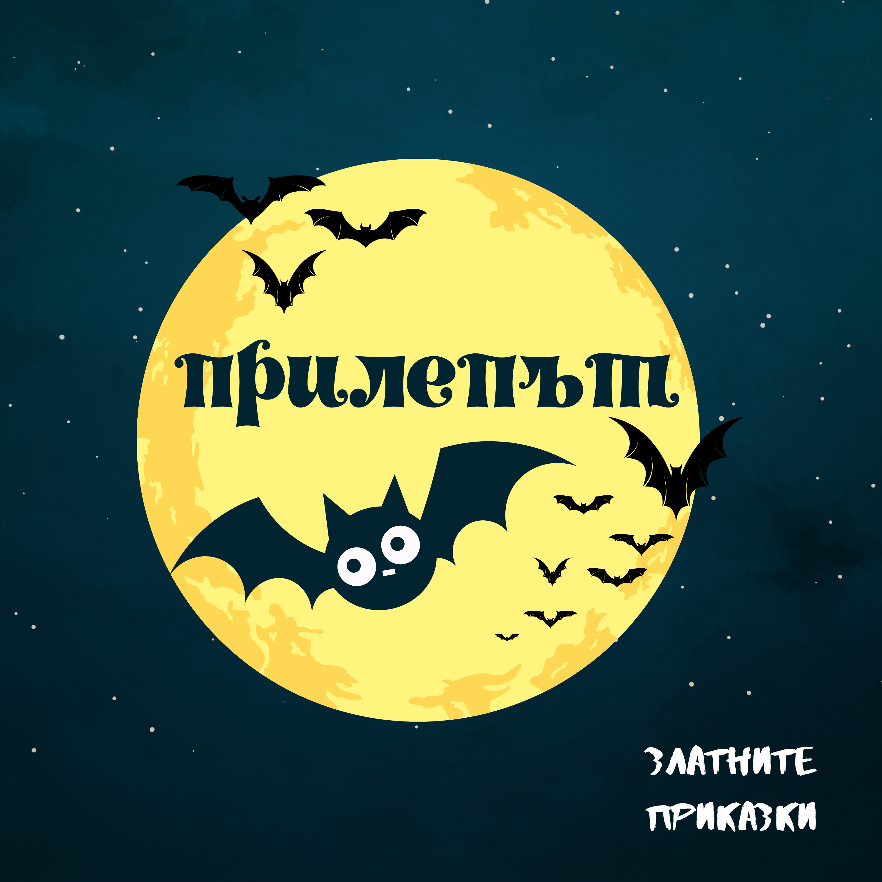 Прилепът | Кратка поучителна приказка episode artwork