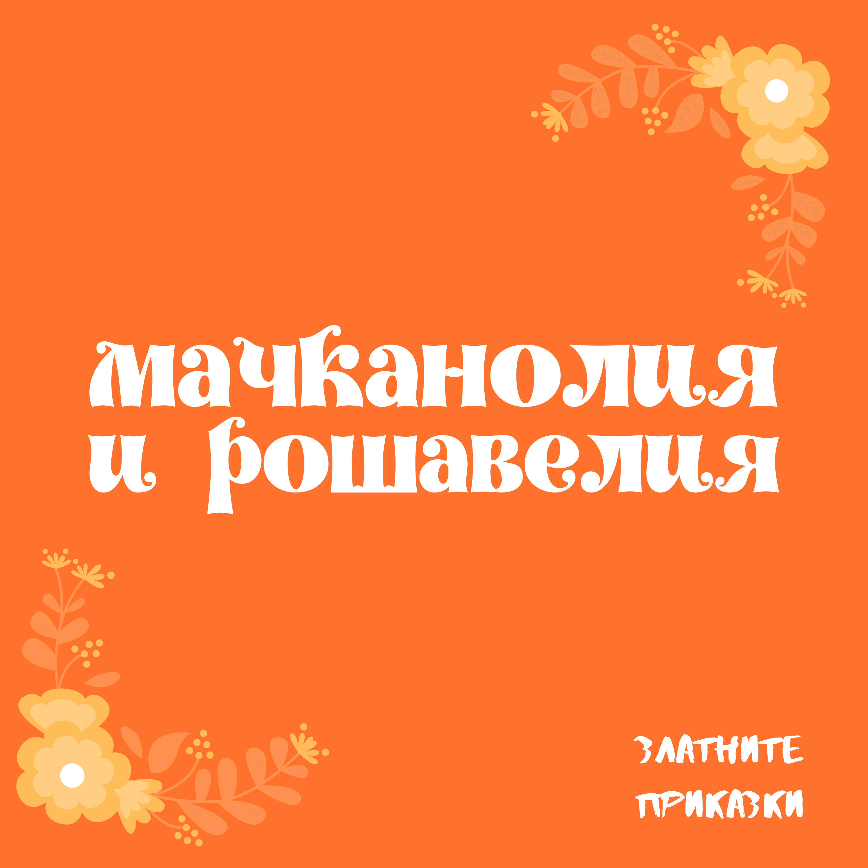 Мачканолия и Рошавелия | кратка приказка episode artwork