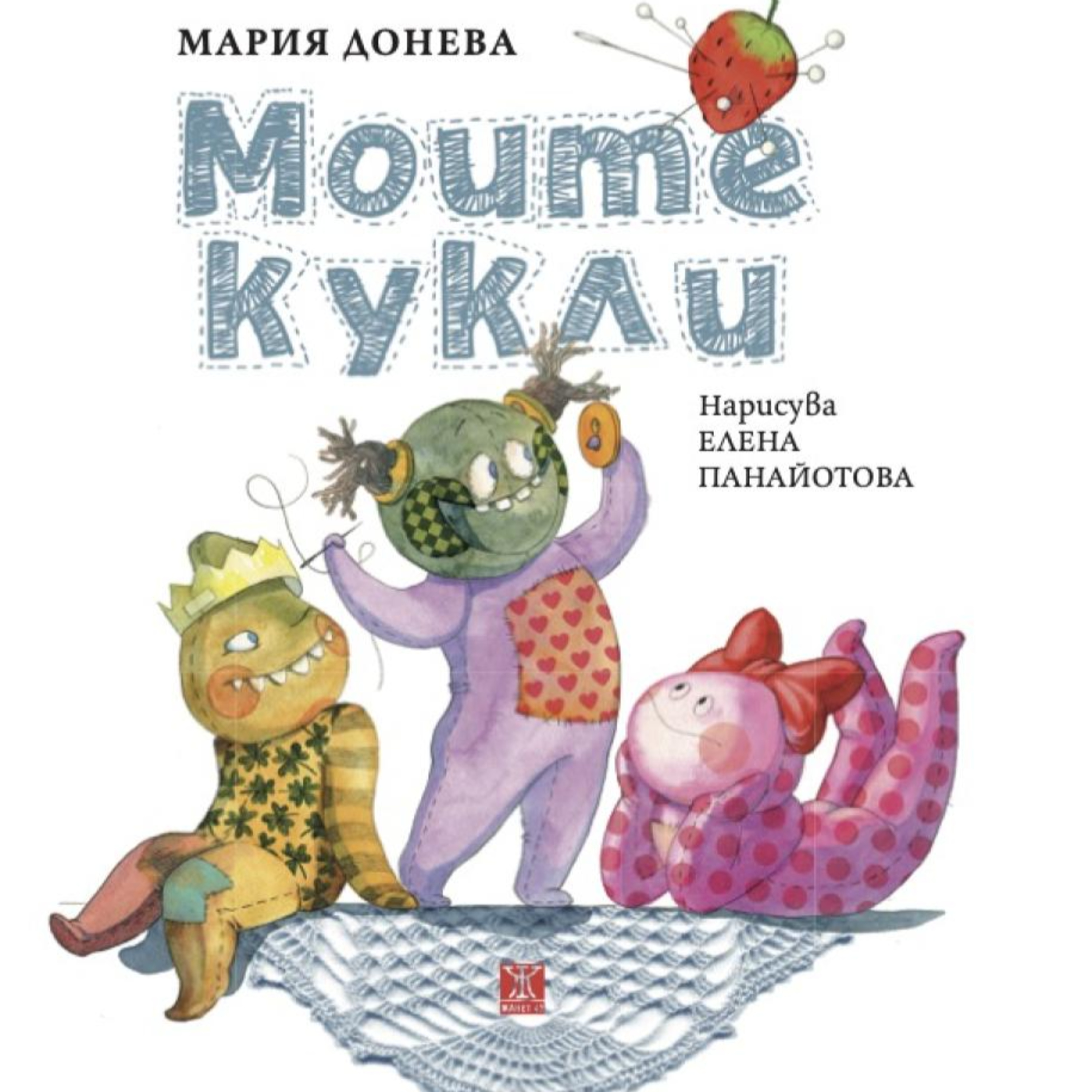 Моите кукли | Приказен гост Мария Донева | Откъс от стихосбирка с детски стихове, Жанет 45 