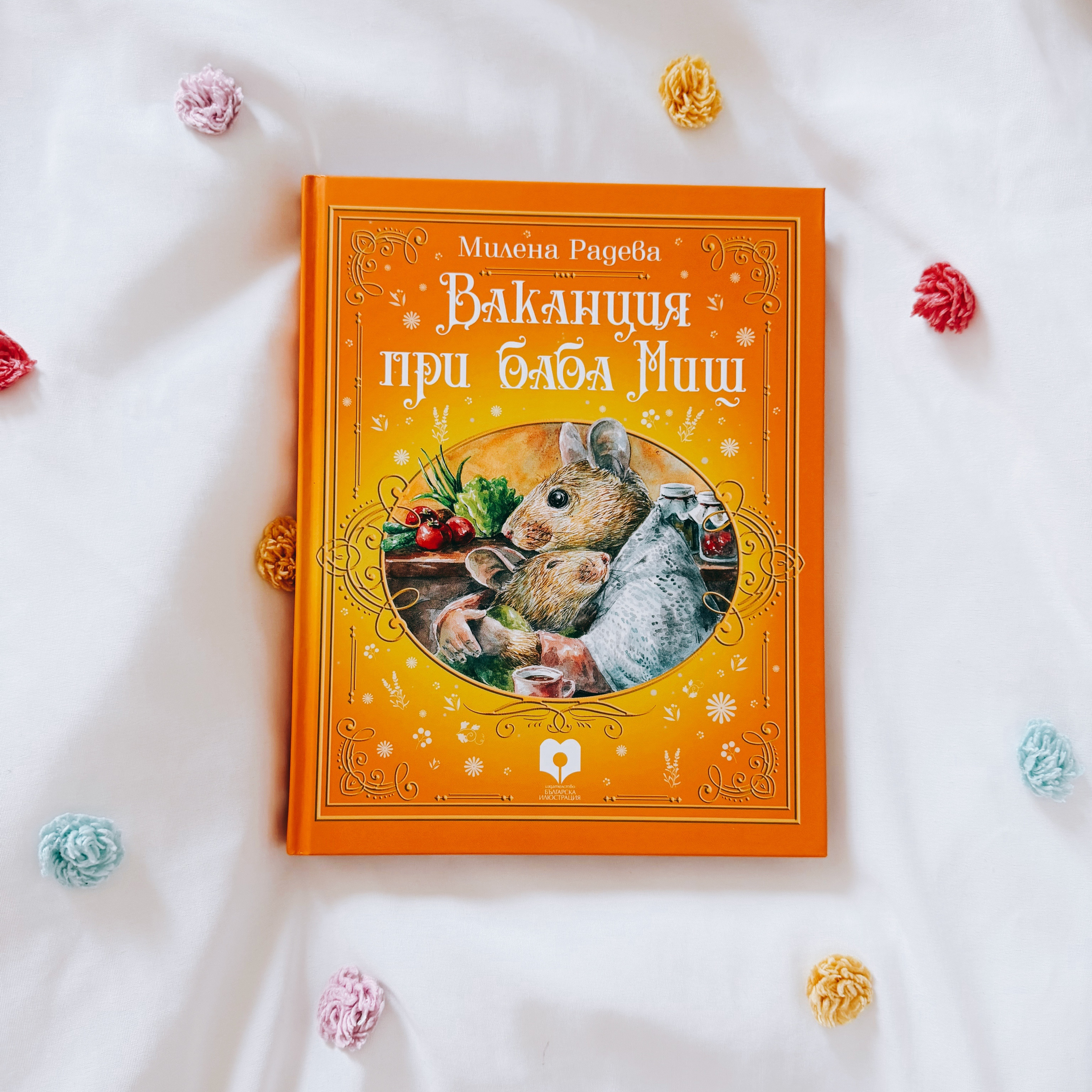 Ваканция при баба Миш | 31 юли (първа глава) | Издателство "Българска илюстрация" episode artwork