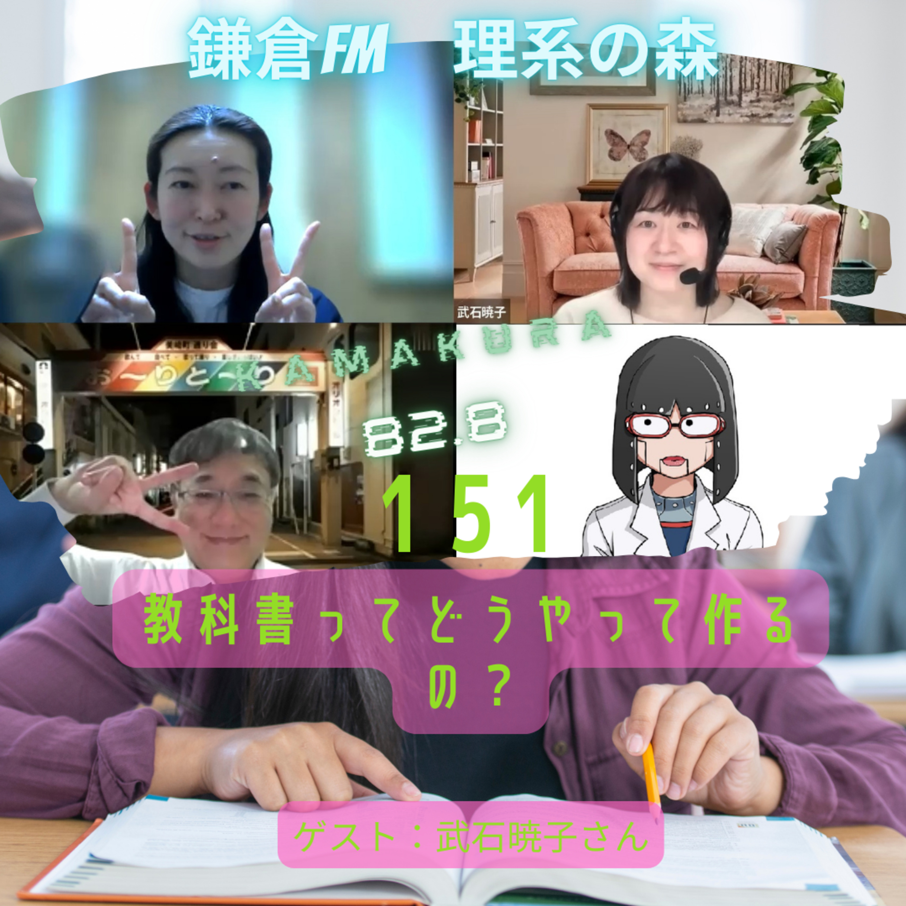 第151回_教科書ってどうやって作るの？ episode artwork