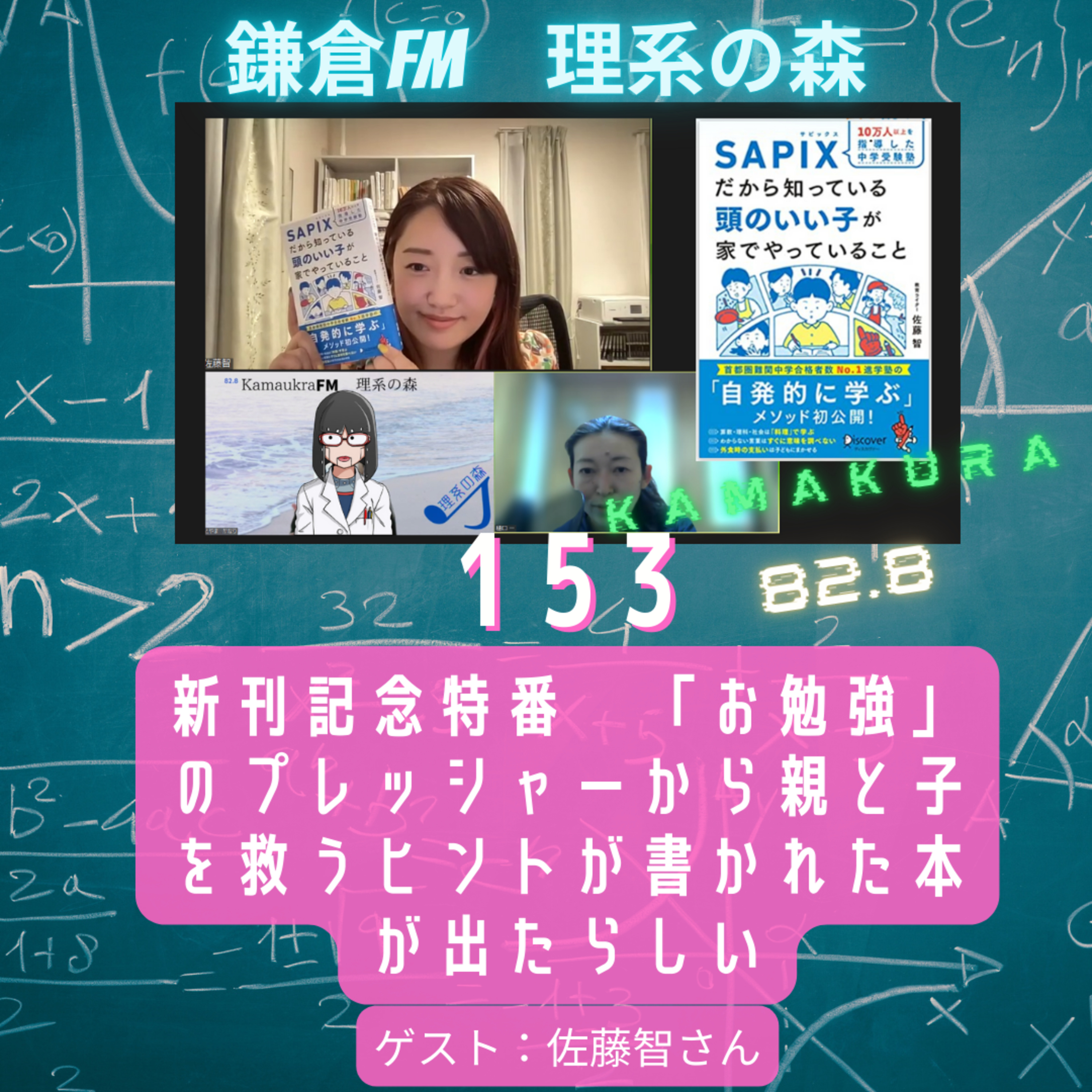 第153回_新刊記念特番　「お勉強」のプレッシャーから親と子を救うヒントが書かれた本が出たらしい episode artwork