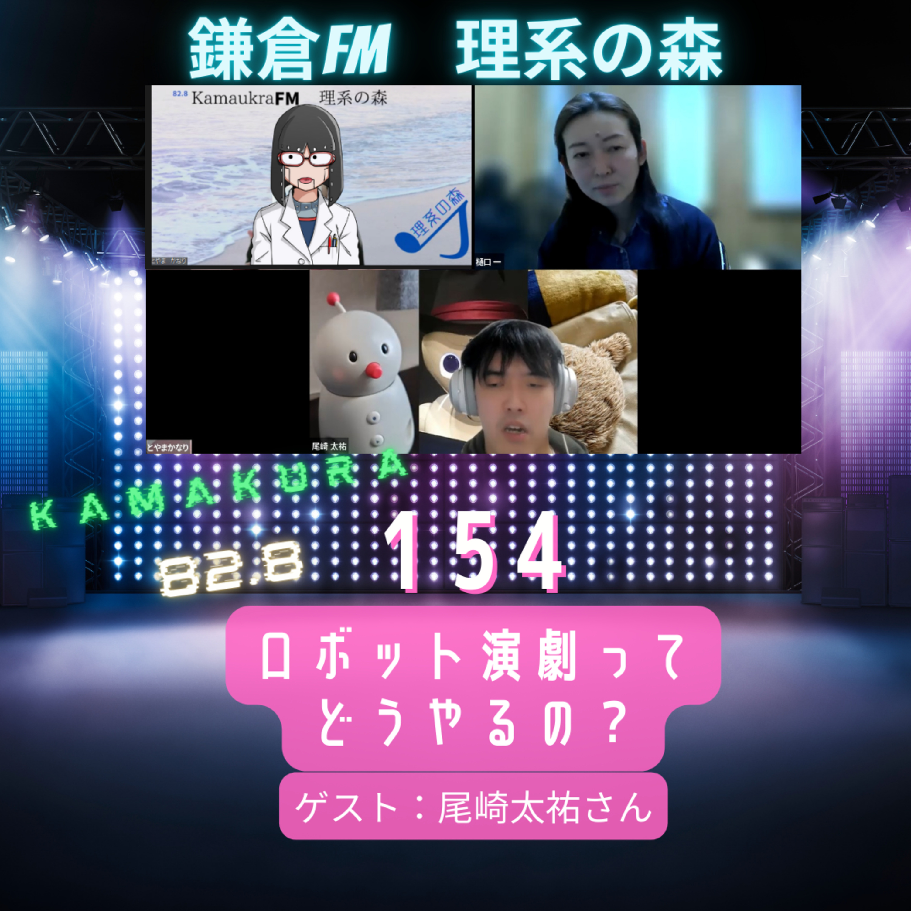 第154回_ロボット演劇ってどうやるの episode artwork