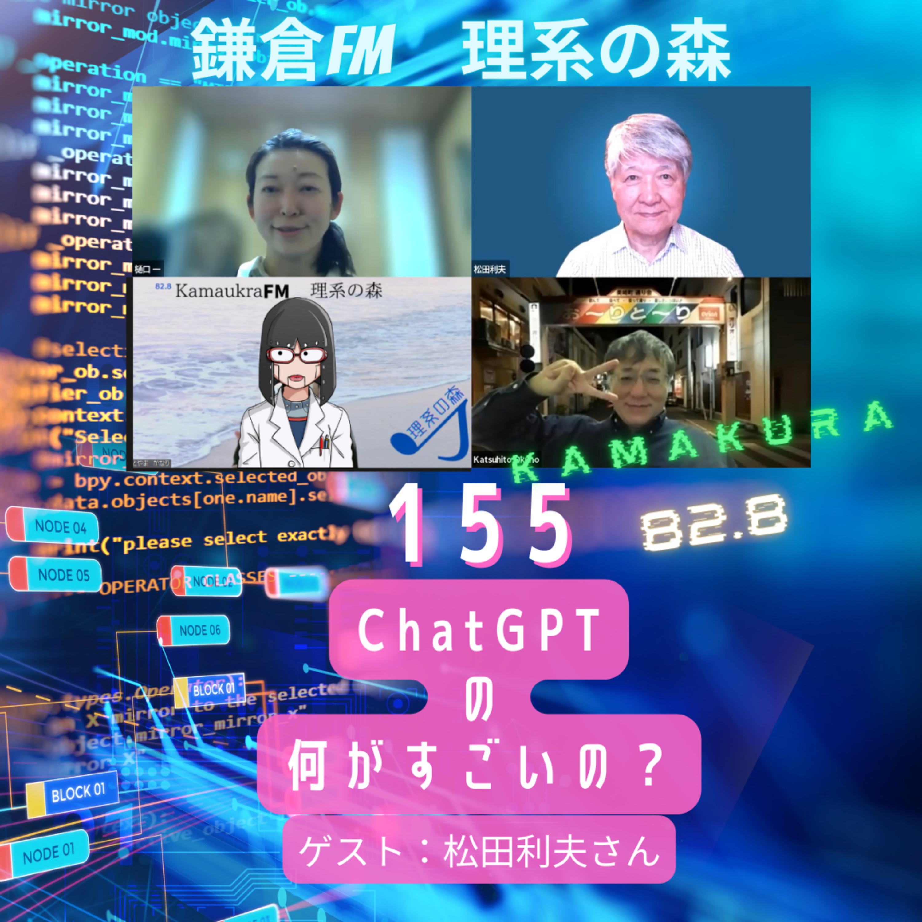 第155回_ChatGPTの何がすごいの？ episode artwork