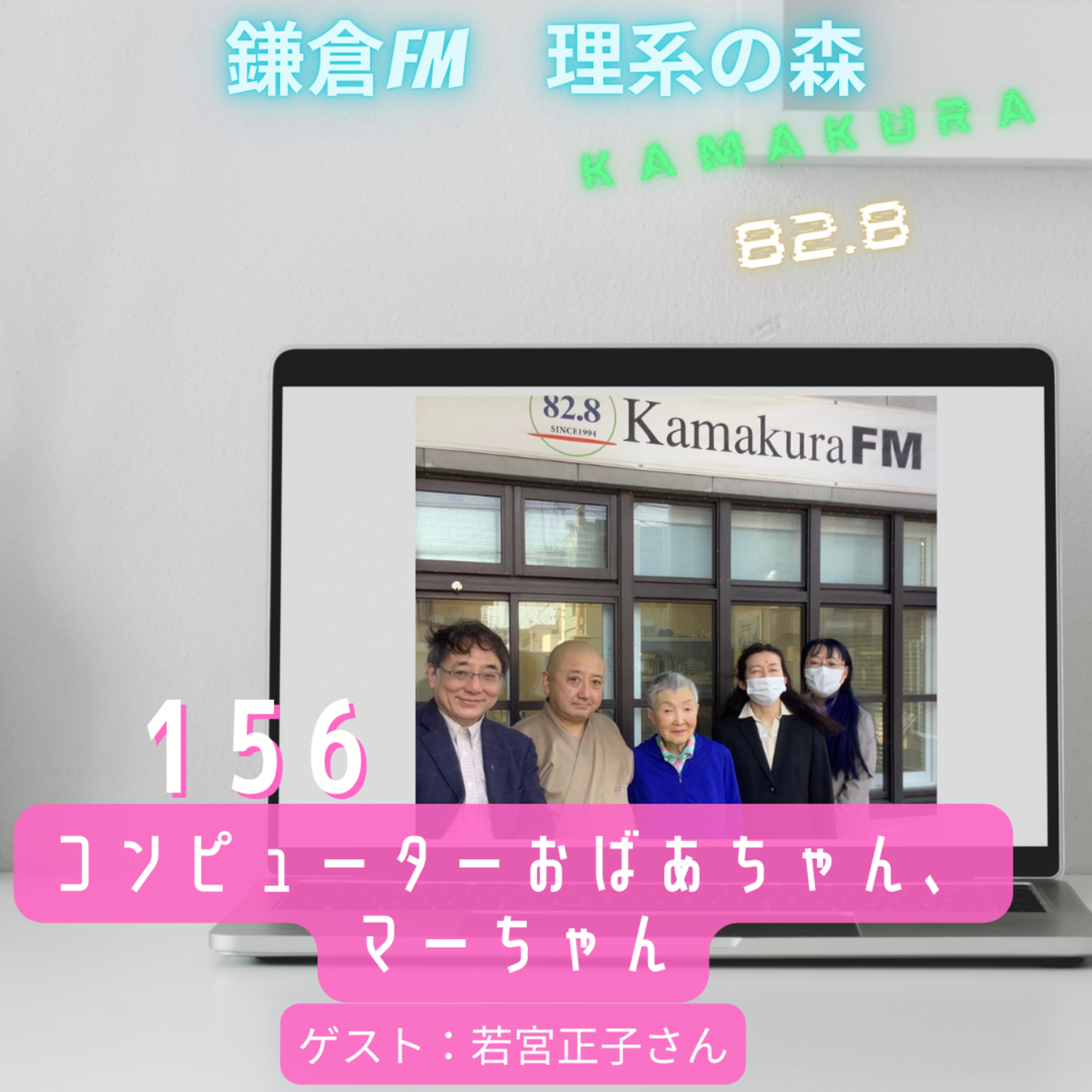 第156回_♪コンピューターおばあちゃん、マーちゃん　 episode artwork