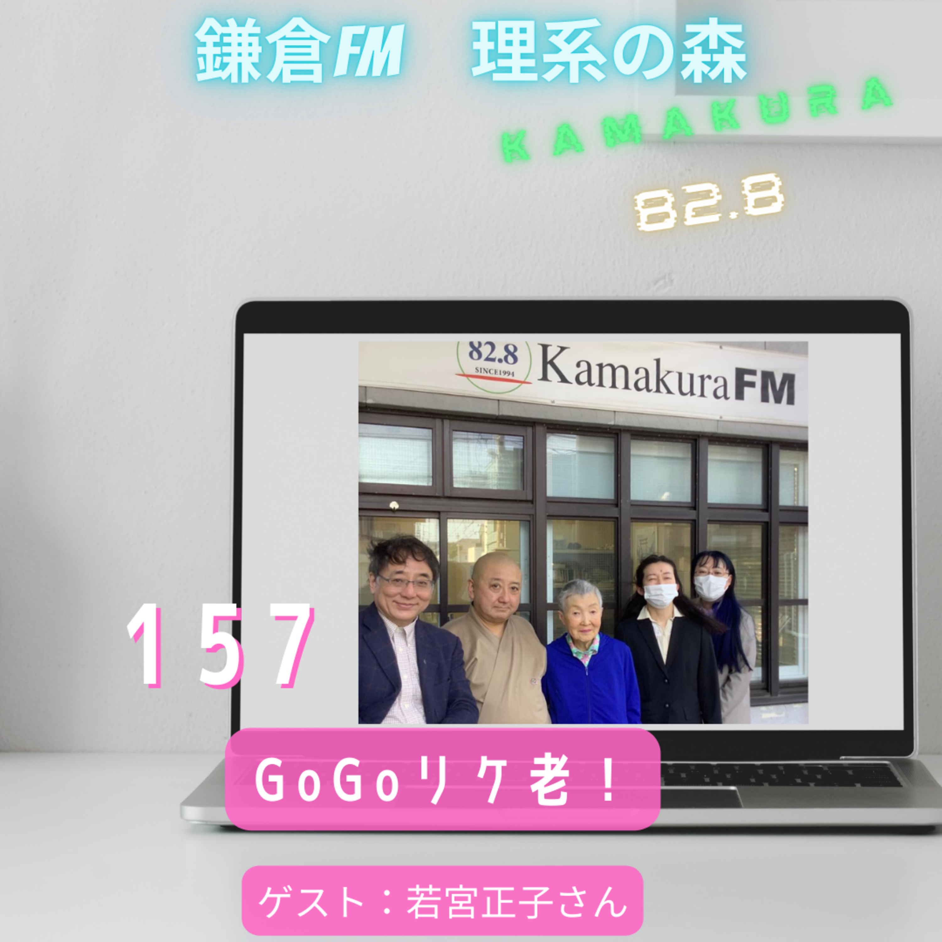 第157回_Go Go　リケ老！ episode artwork