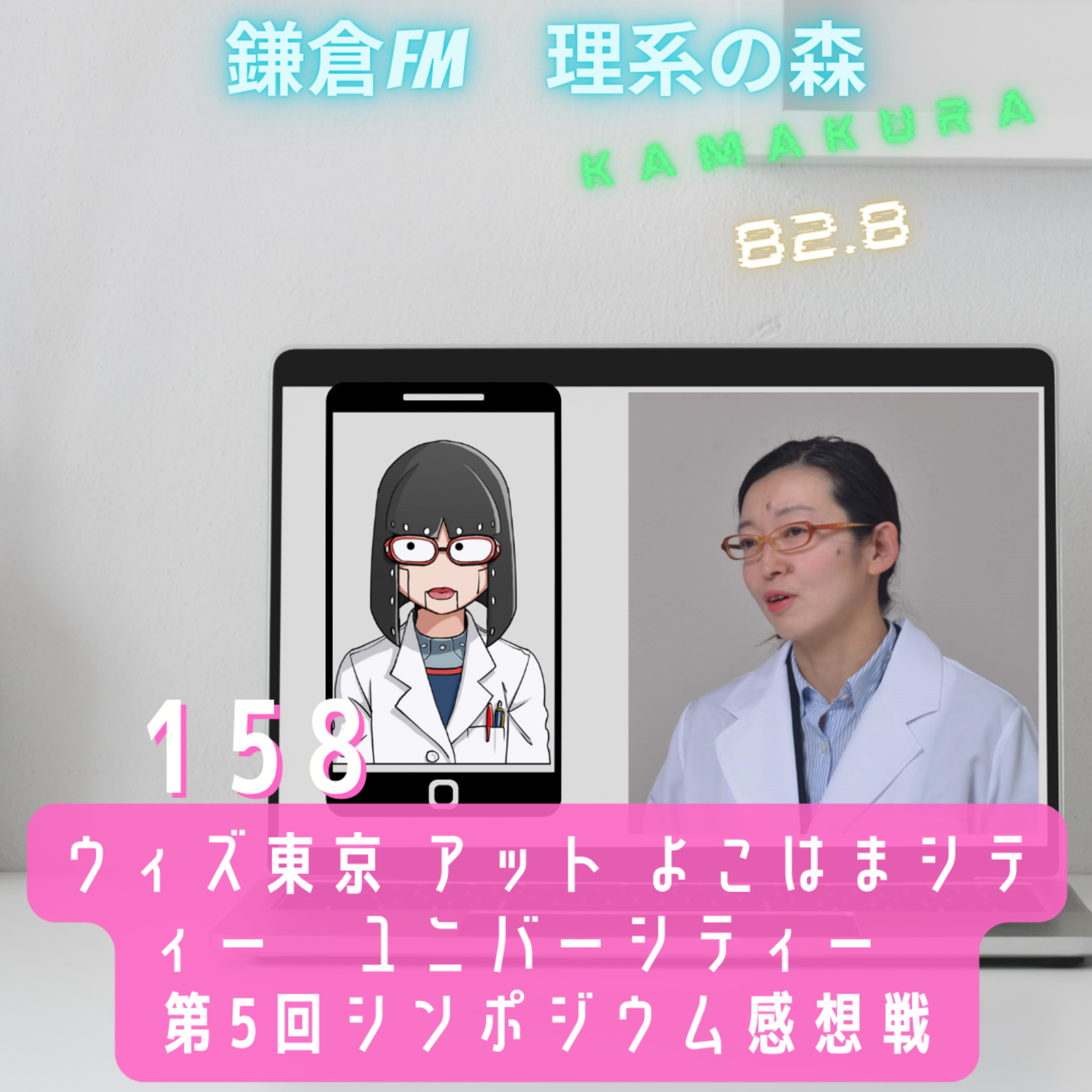 第158回_ウィズ東京 アット よこはまシティー　ユニバーシティー　第5回シンポジウム感想戦 episode artwork