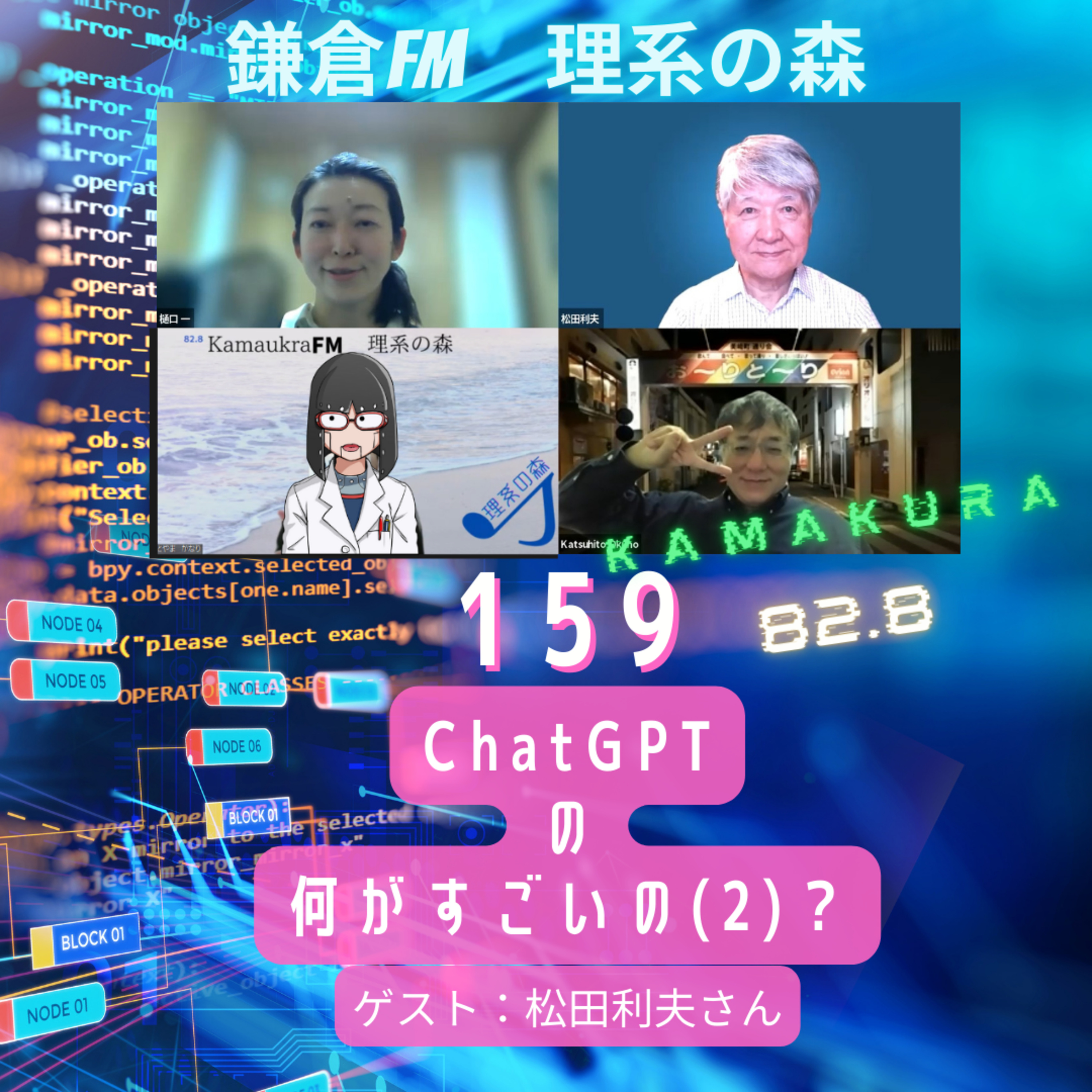 第159回_ChatGPTの何がすごいの？（２） episode artwork
