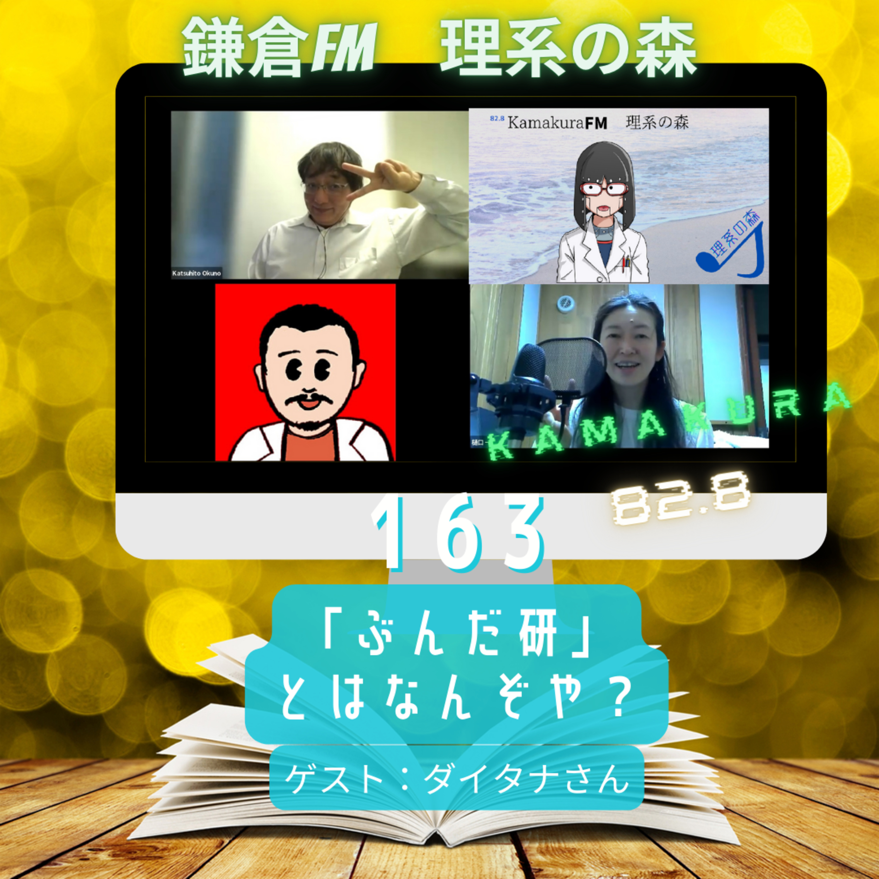第163回_「ぶんだ研」とはなんぞや？ episode artwork