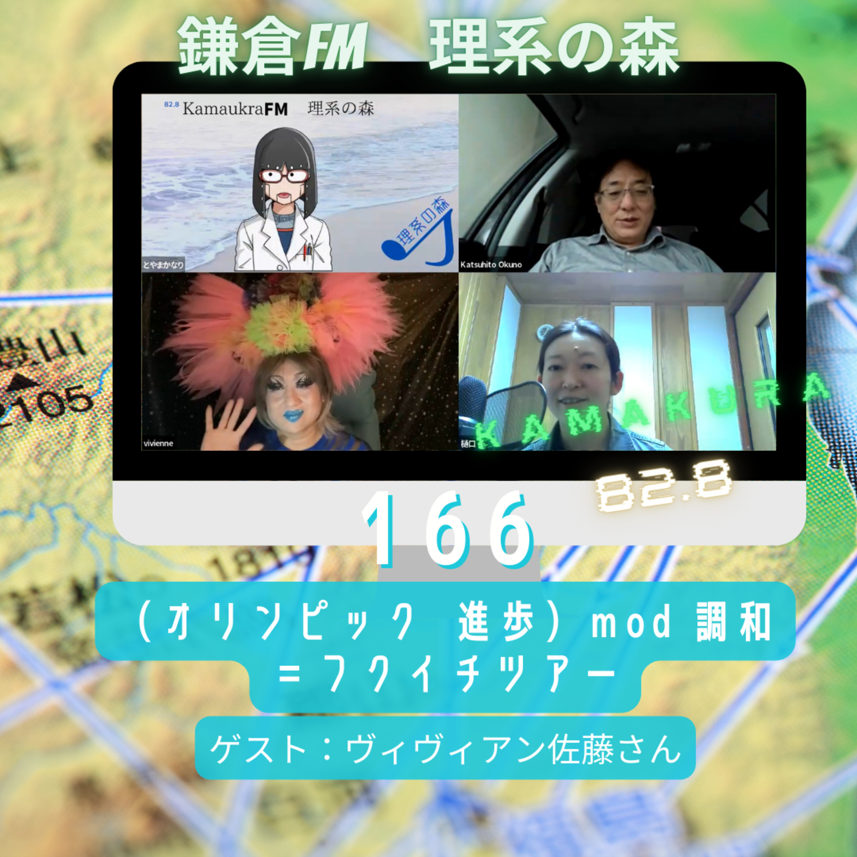 第166回_（オリンピック ✖️ 進歩）mod 調和＝フクイチツアー episode artwork