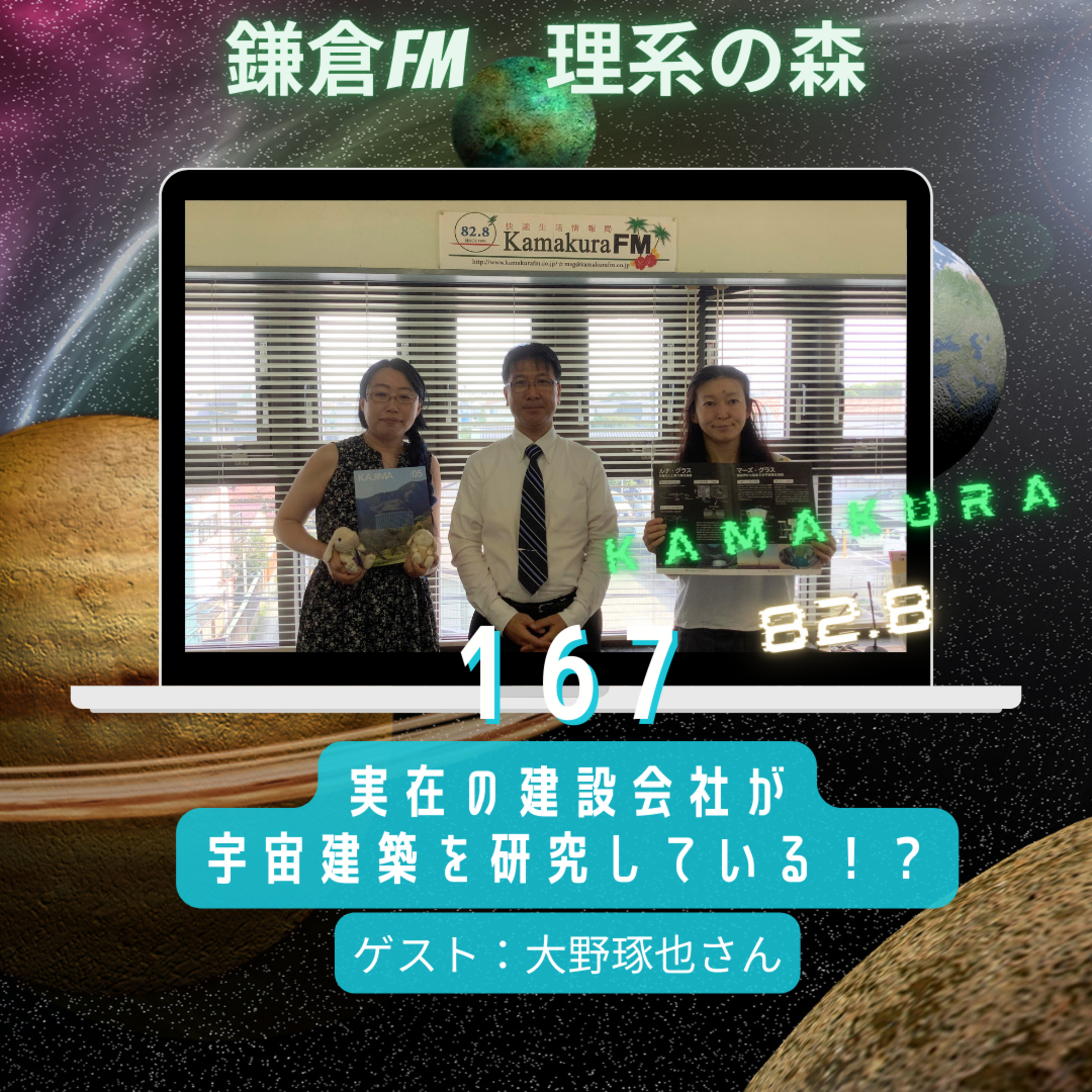 第167回_実在の建設会社が宇宙建築を研究している！？ episode artwork