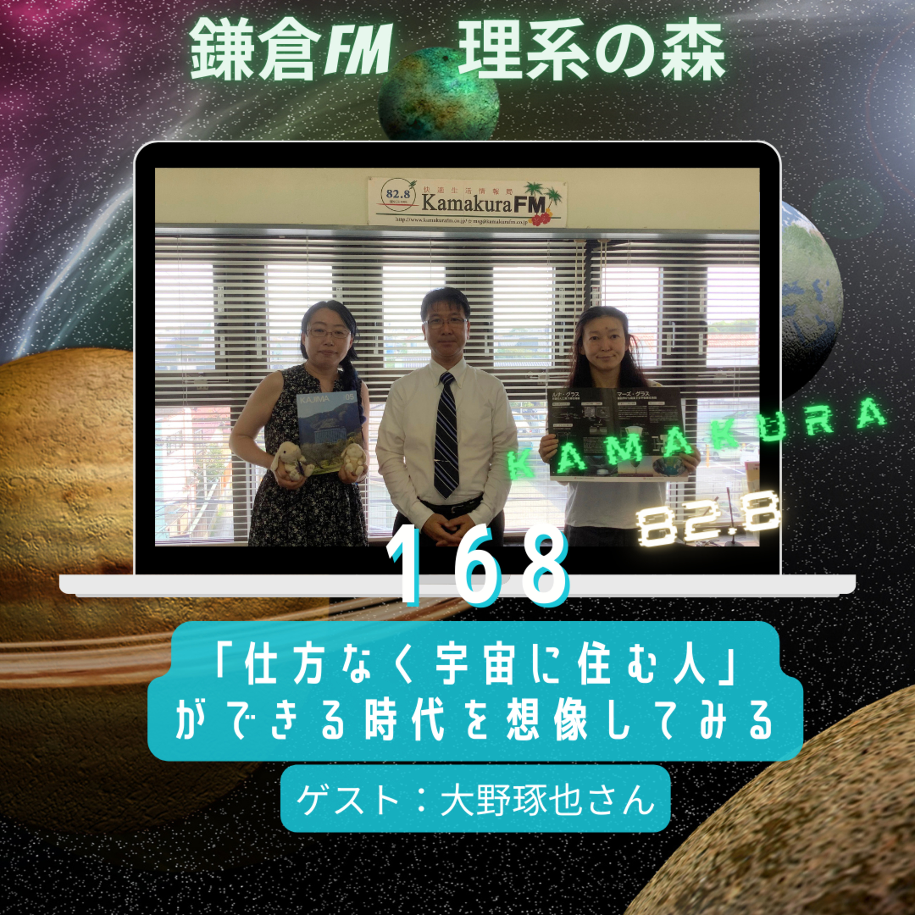 第168回_「仕方なく宇宙に住む人」ができる時代を想像してみる episode artwork