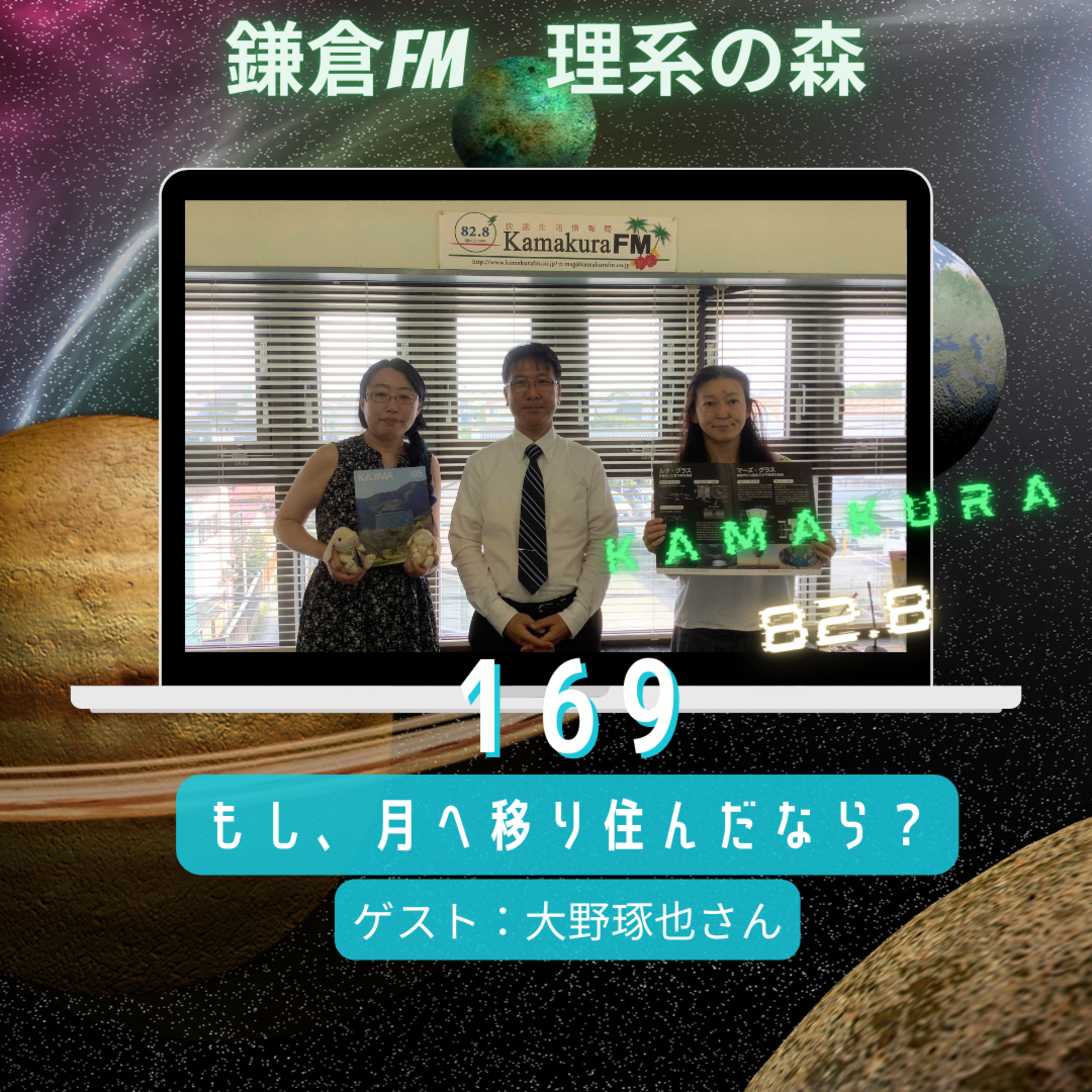 第169回_もし、月へ移り住んだなら？ episode artwork