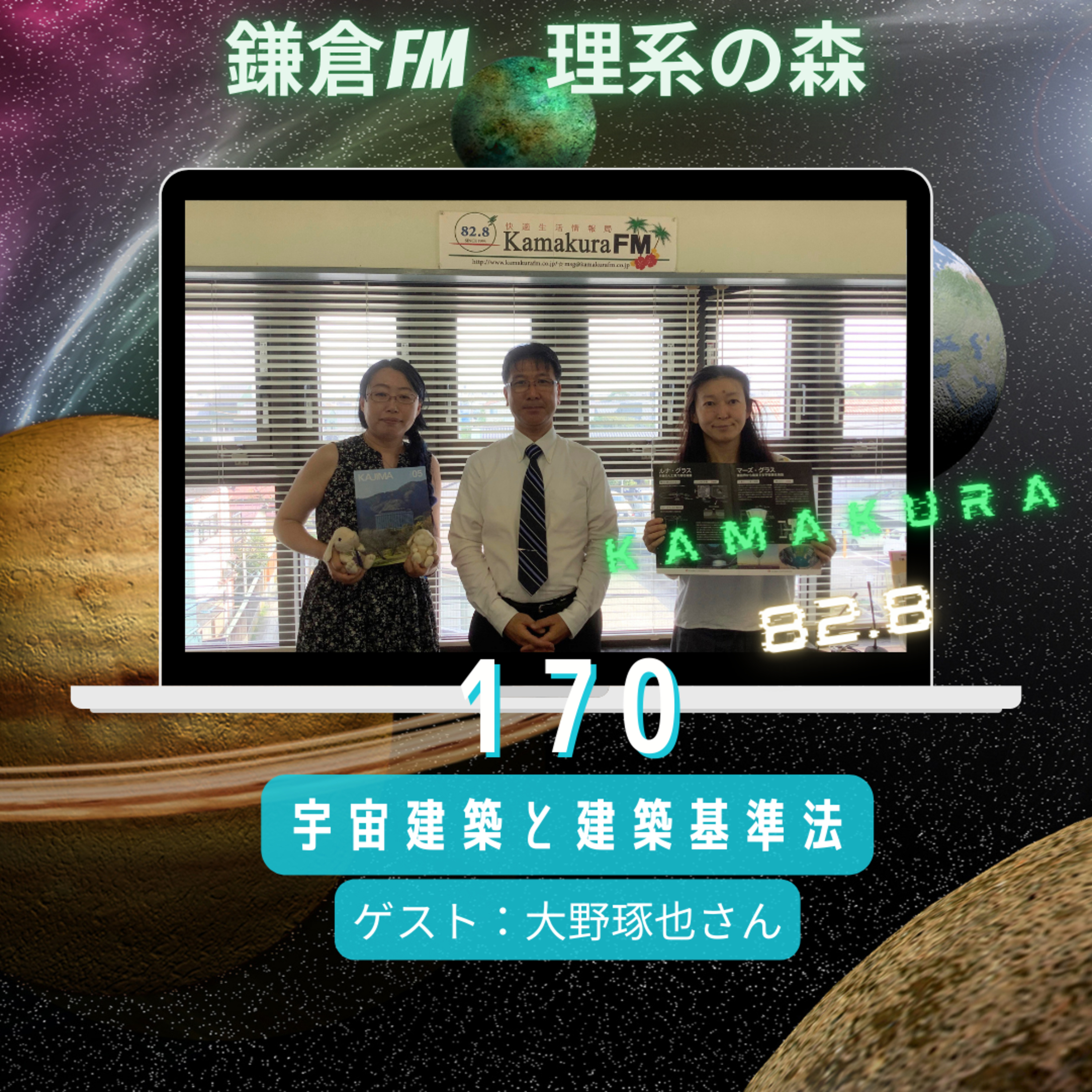 第170回_宇宙建築と建築基準法 episode artwork